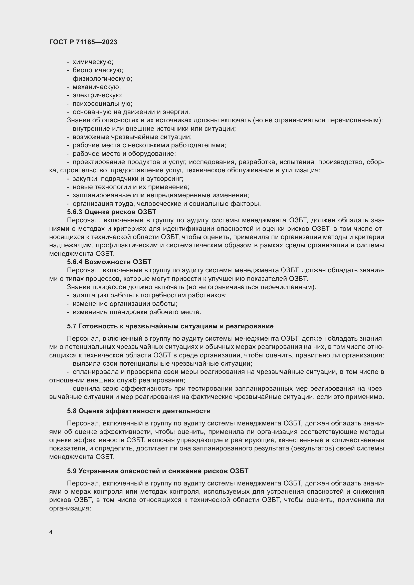 Страница 8 ГОСТ Р 71165-2023