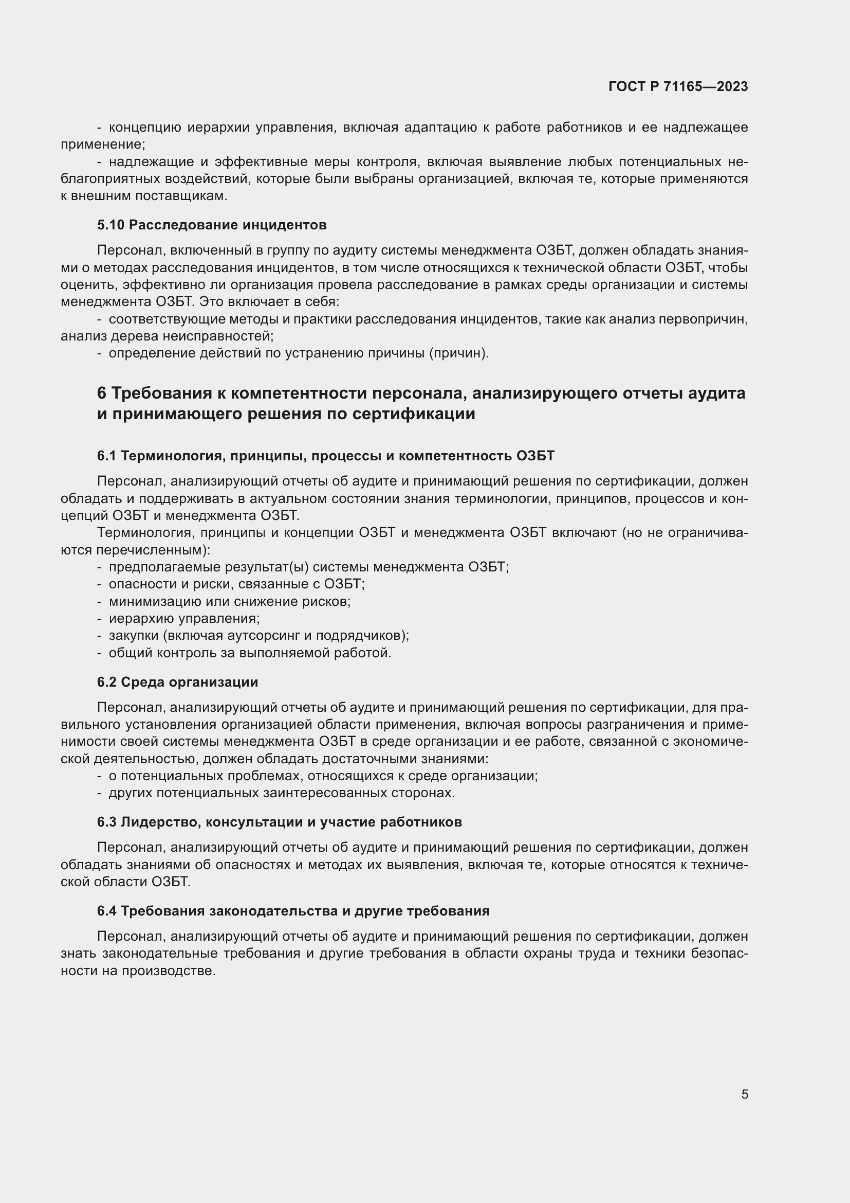 Страница 9 ГОСТ Р 71165-2023