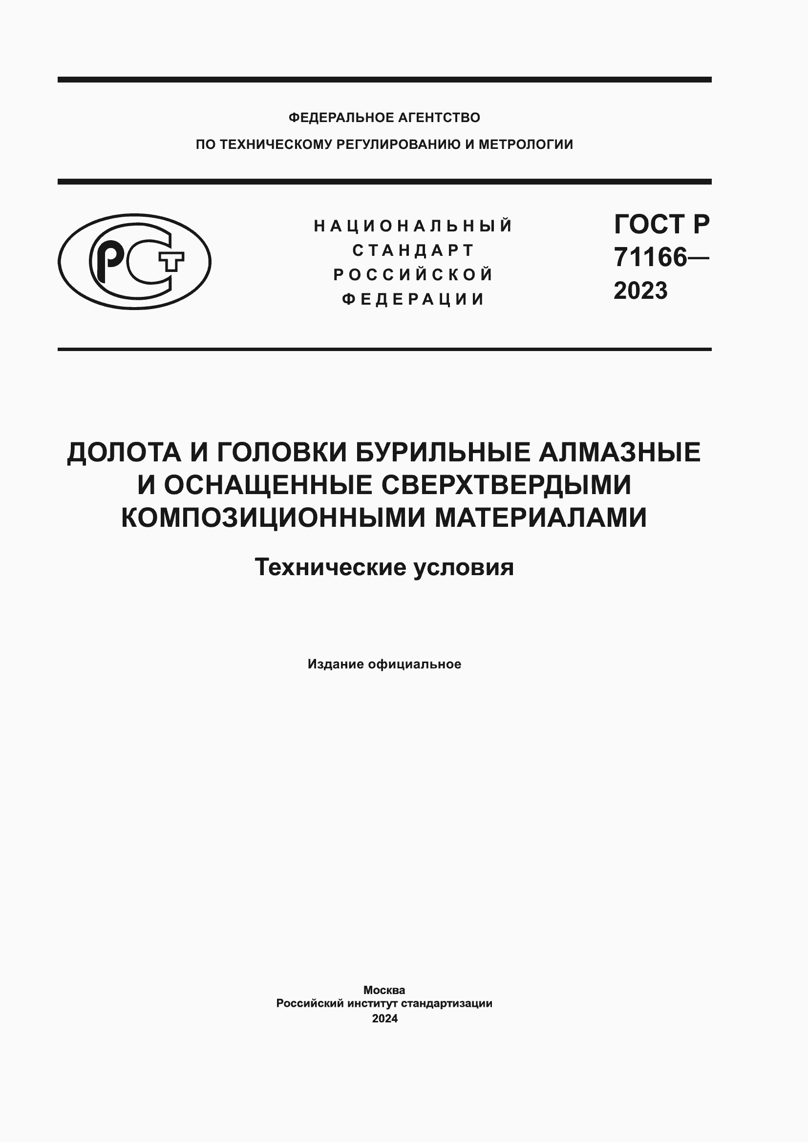 Страница 1 ГОСТ Р 71166-2023