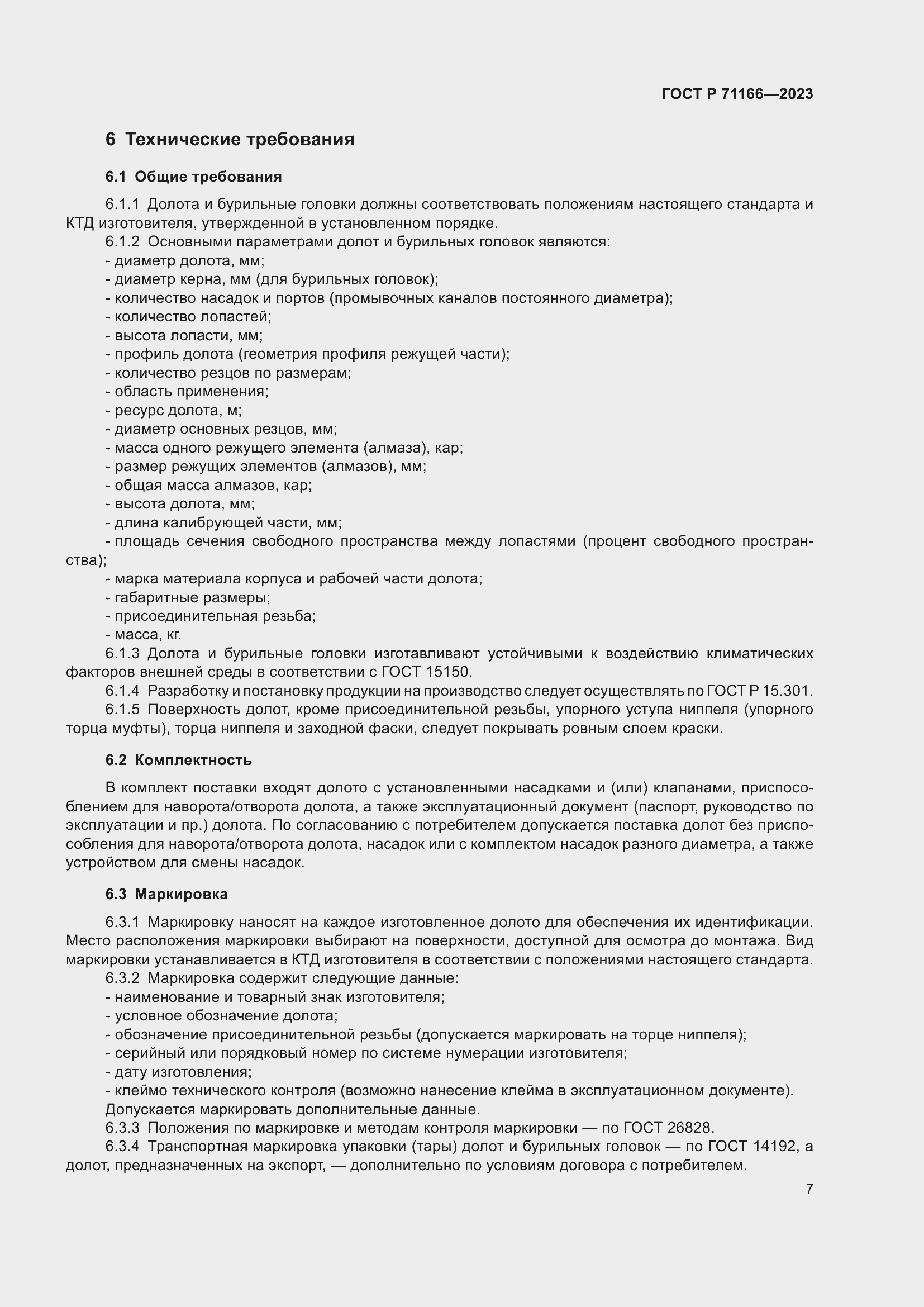 Страница 11 ГОСТ Р 71166-2023