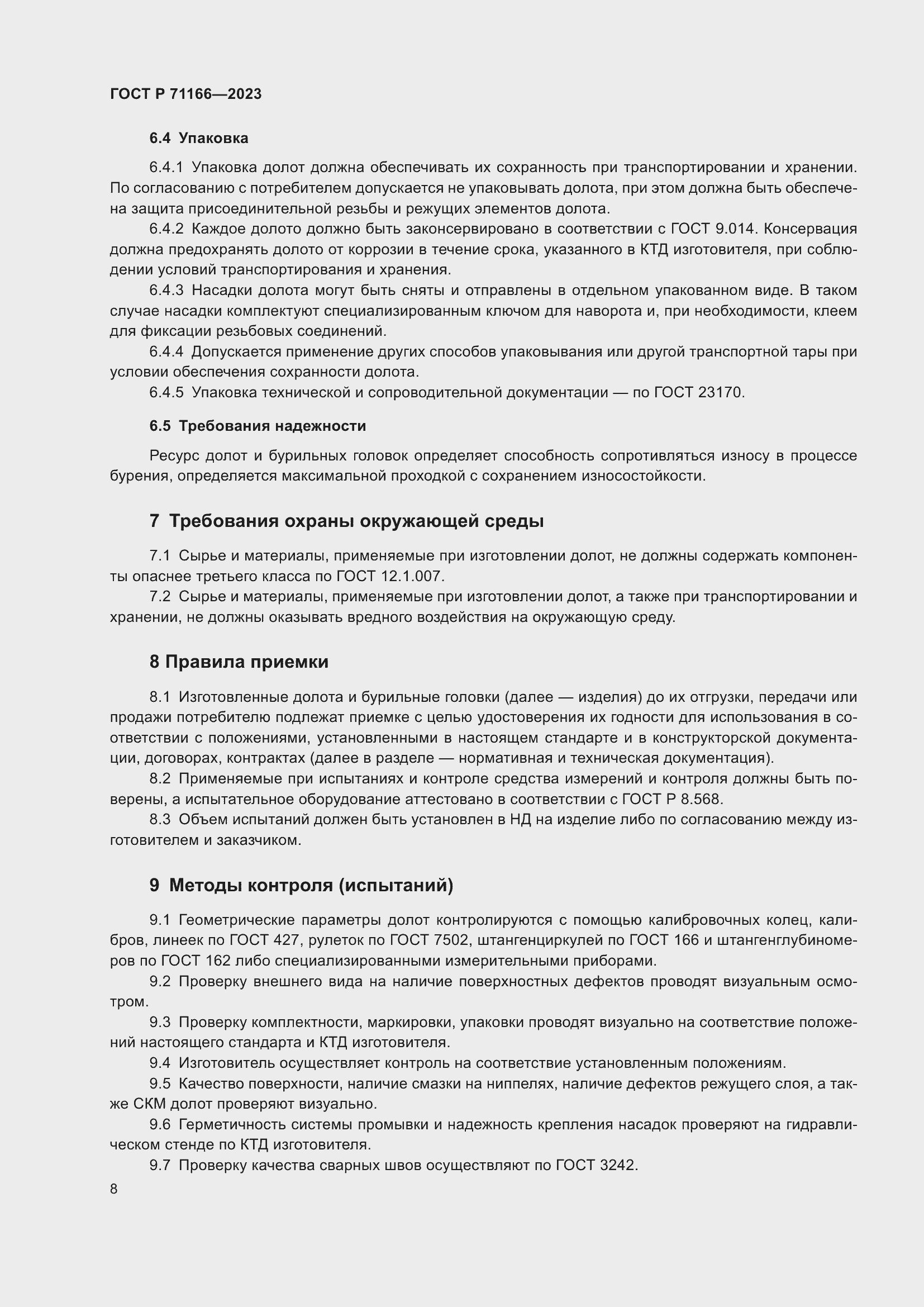 Страница 12 ГОСТ Р 71166-2023