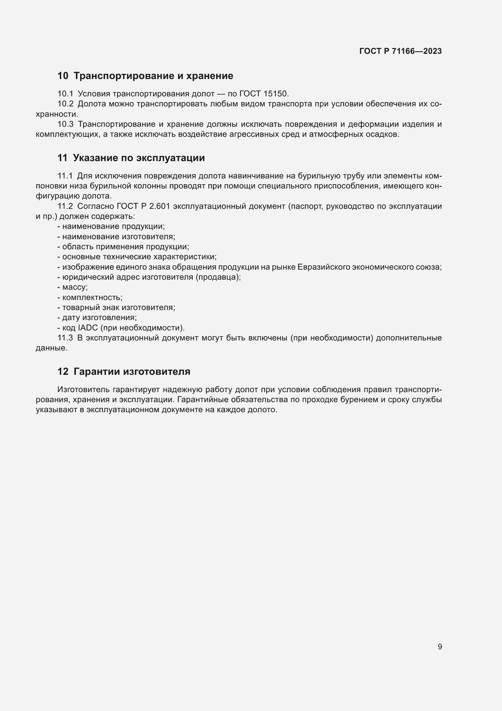 Страница 13 ГОСТ Р 71166-2023