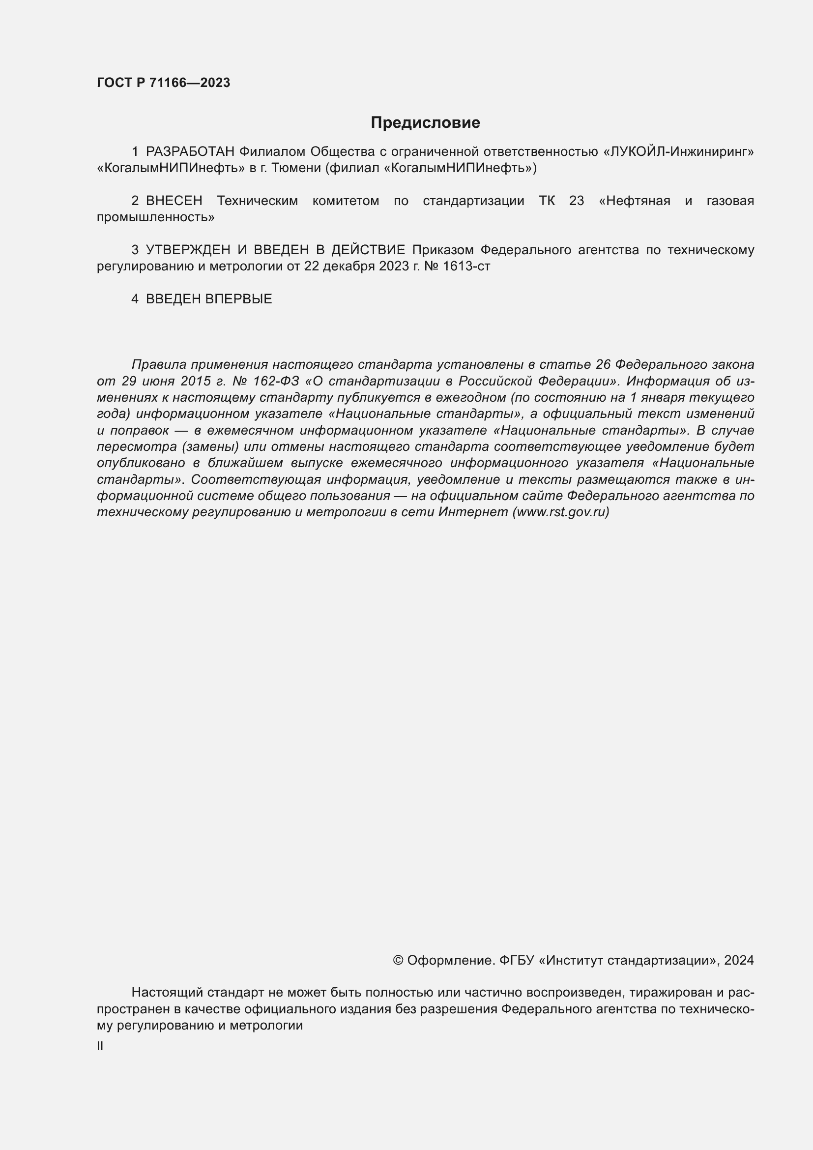 Страница 2 ГОСТ Р 71166-2023