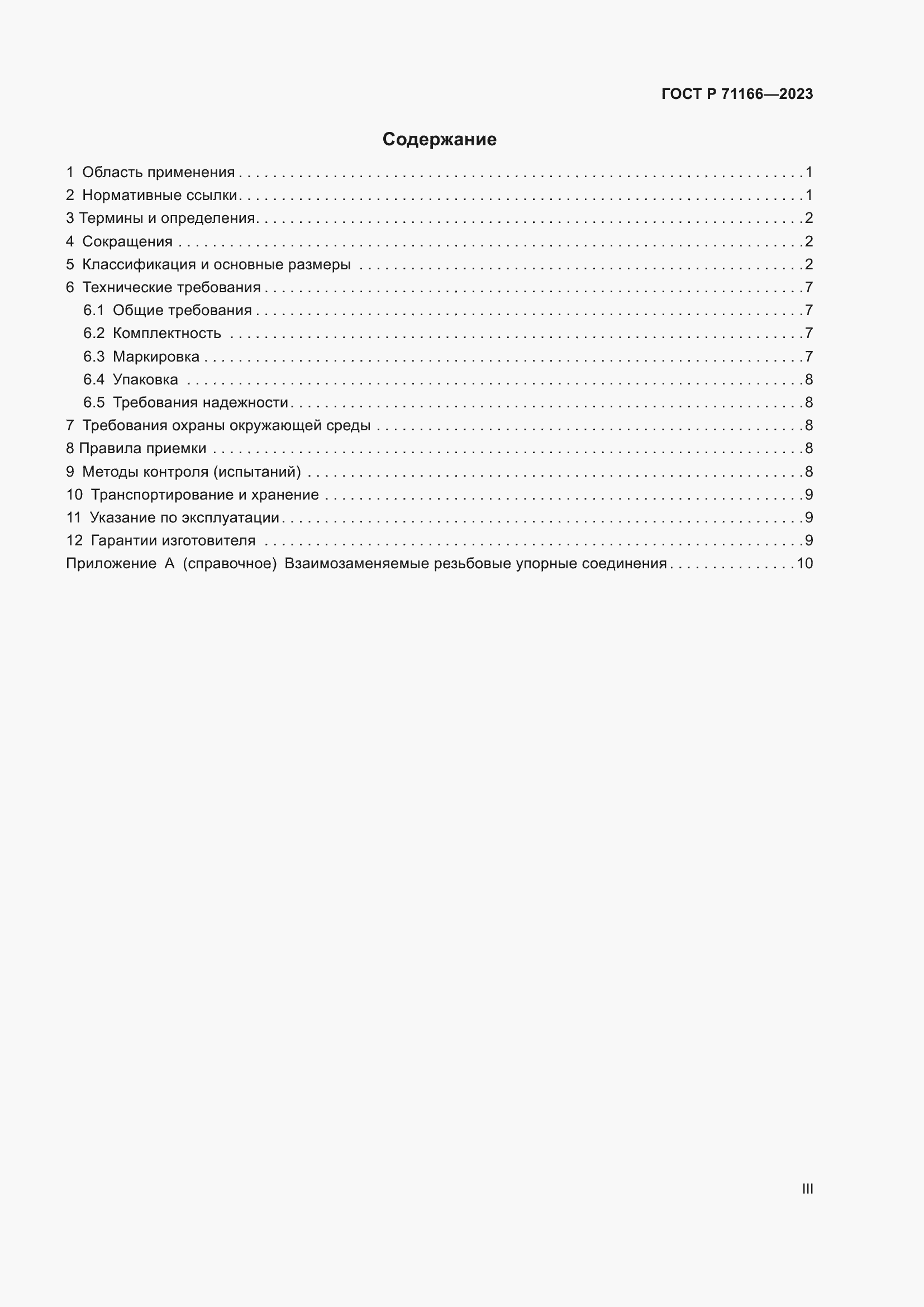Страница 3 ГОСТ Р 71166-2023