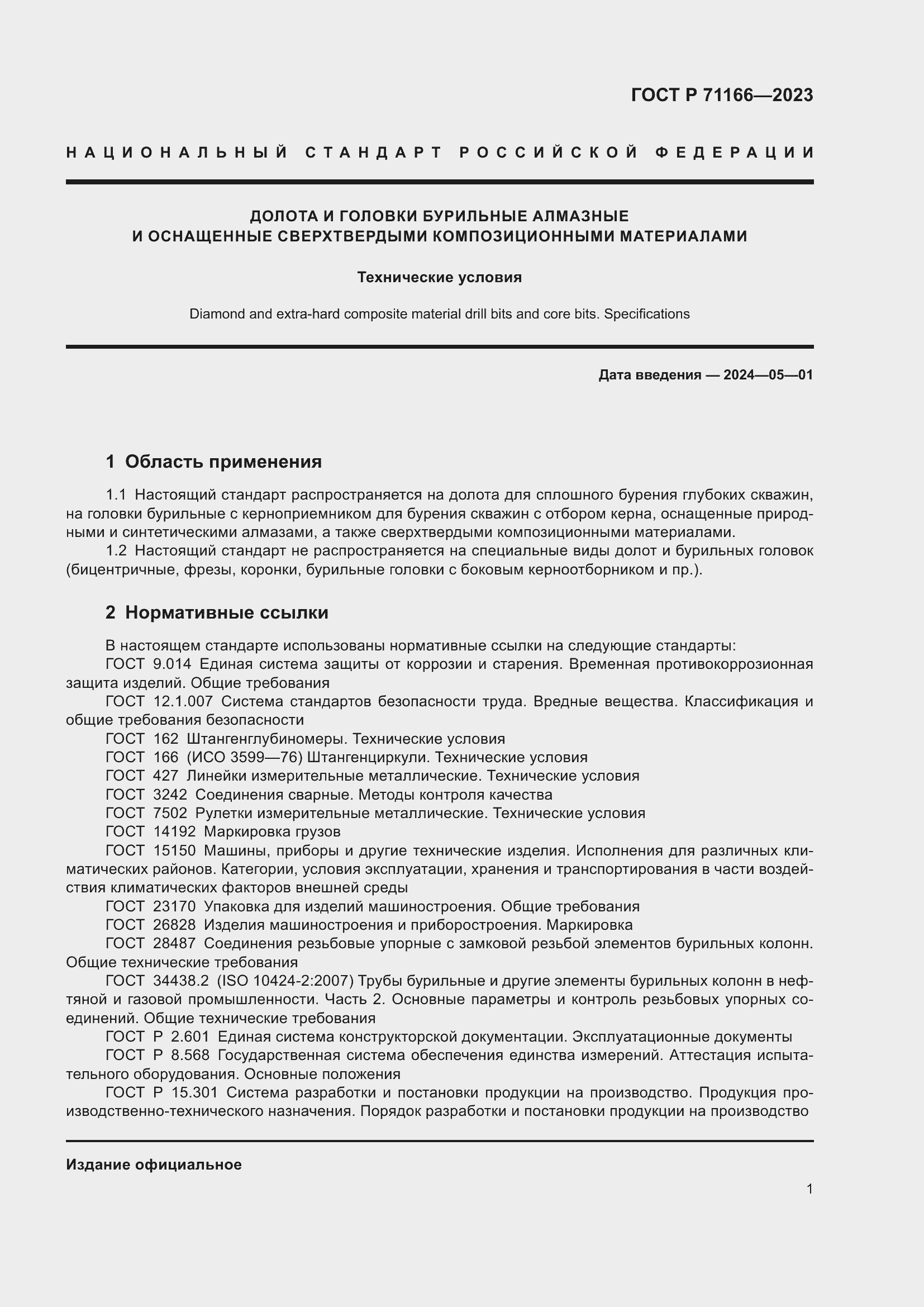 Страница 5 ГОСТ Р 71166-2023