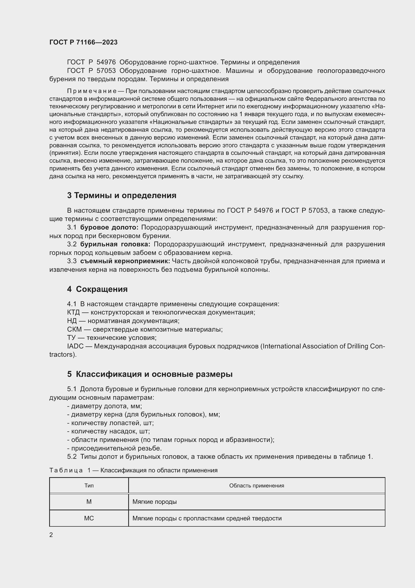 Страница 6 ГОСТ Р 71166-2023