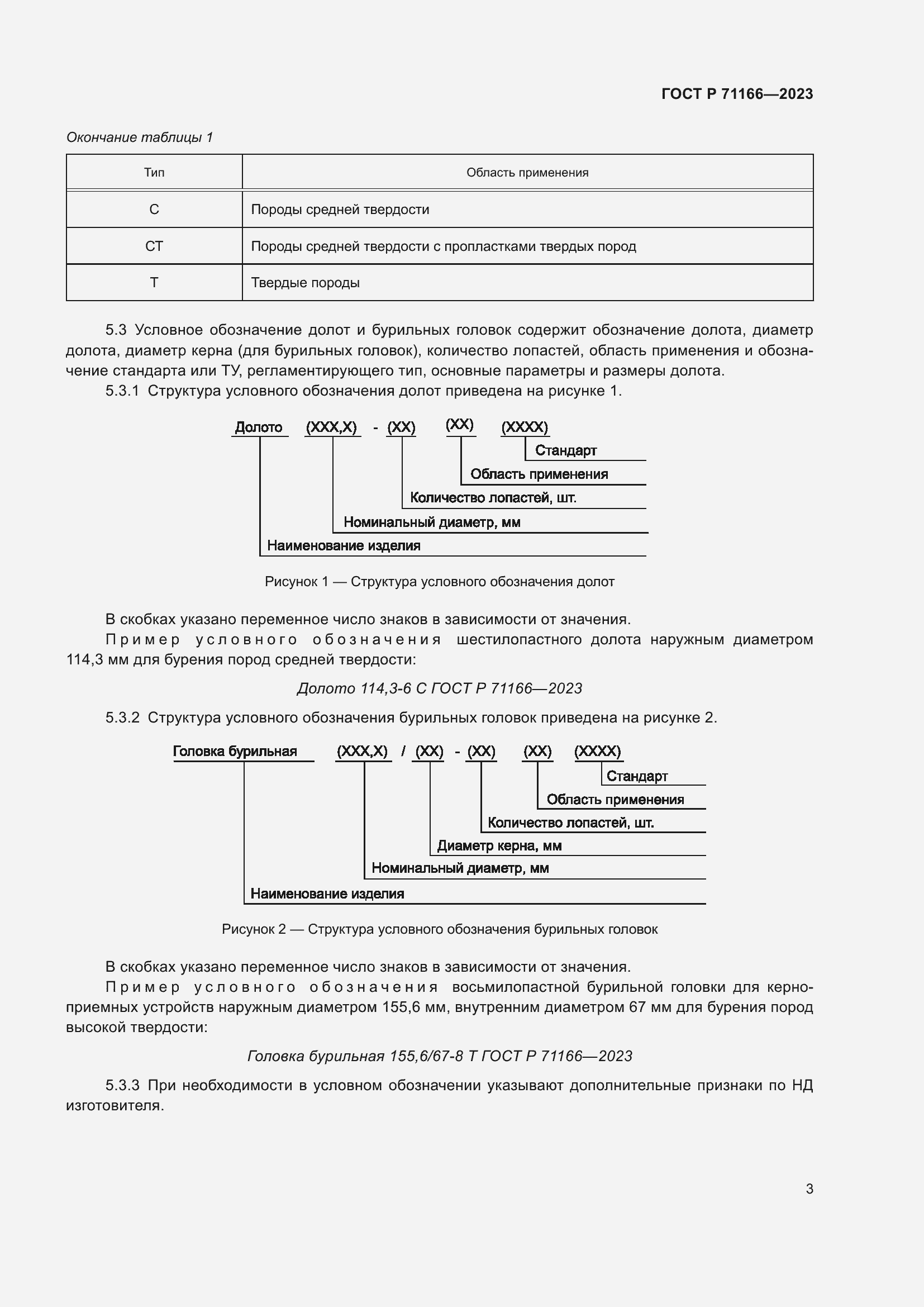 Страница 7 ГОСТ Р 71166-2023