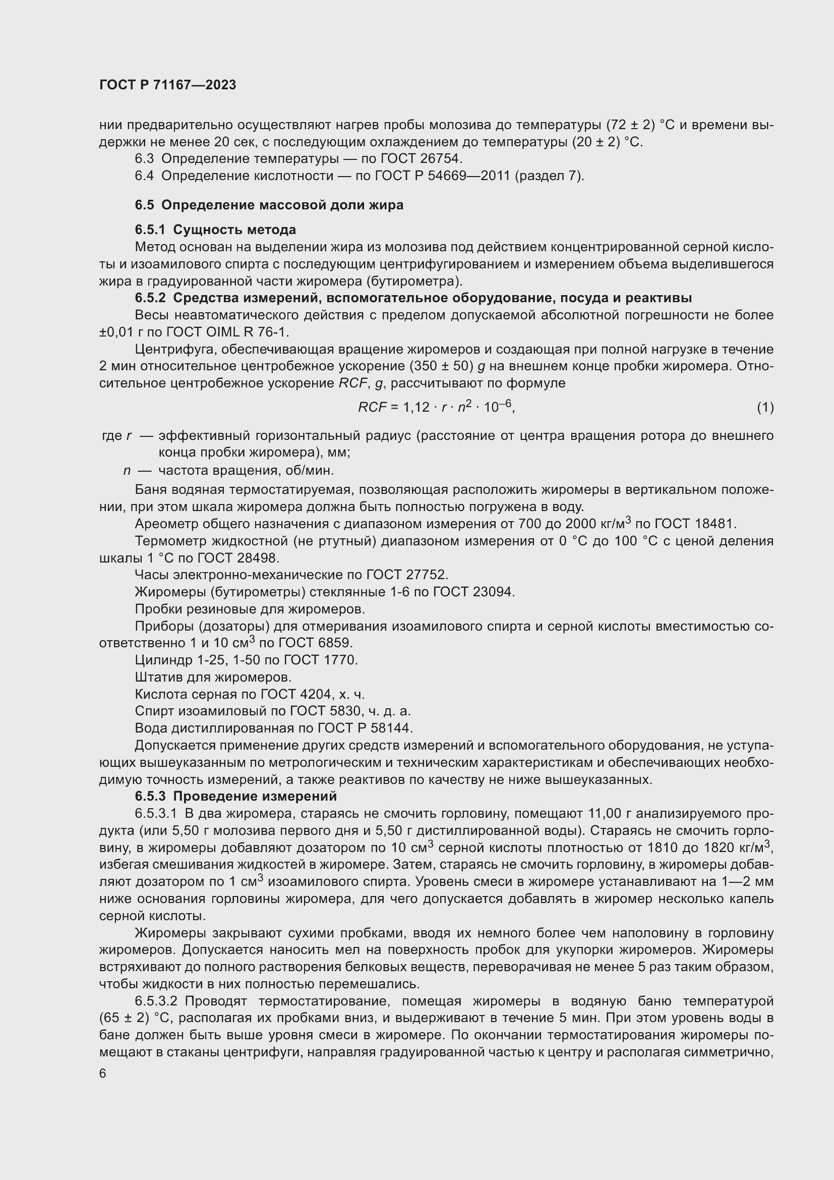 Страница 10 ГОСТ Р 71167-2023