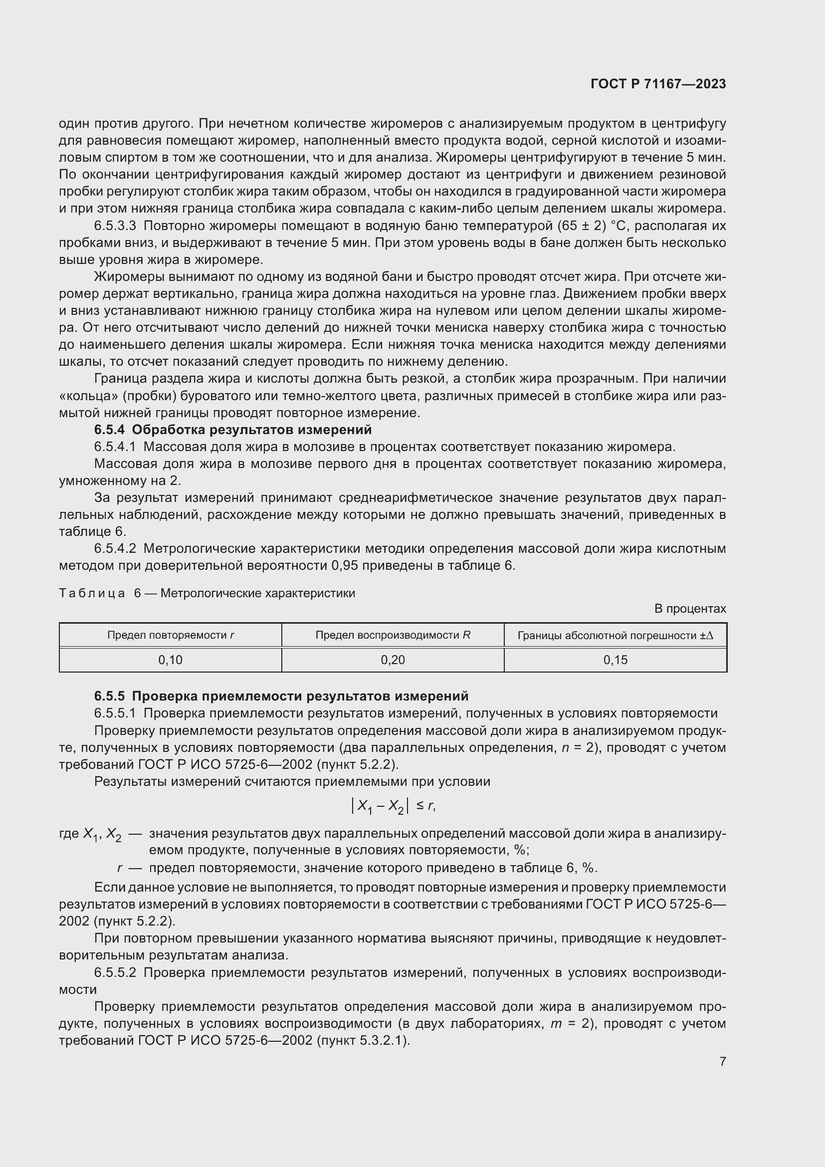 Страница 11 ГОСТ Р 71167-2023
