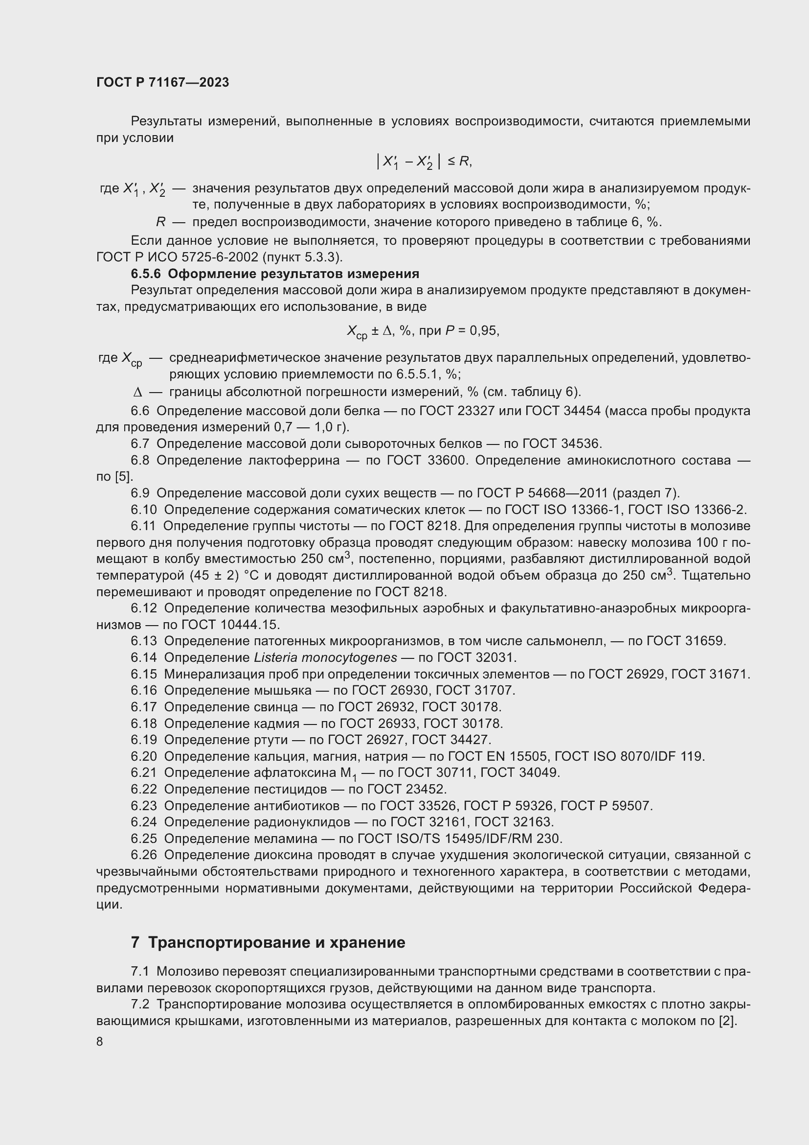 Страница 12 ГОСТ Р 71167-2023