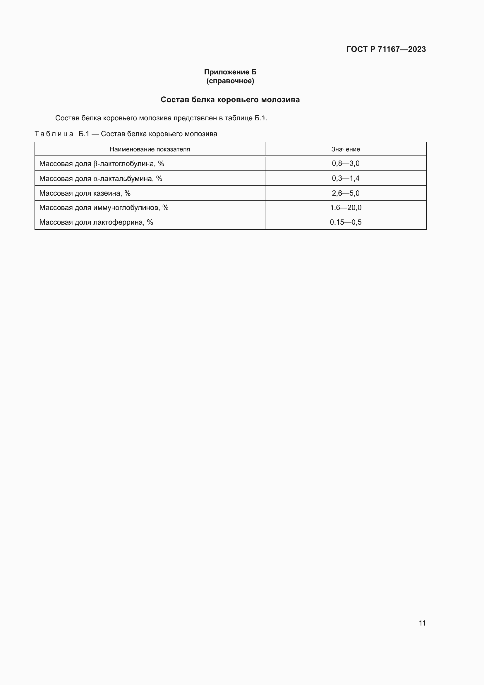 Страница 15 ГОСТ Р 71167-2023