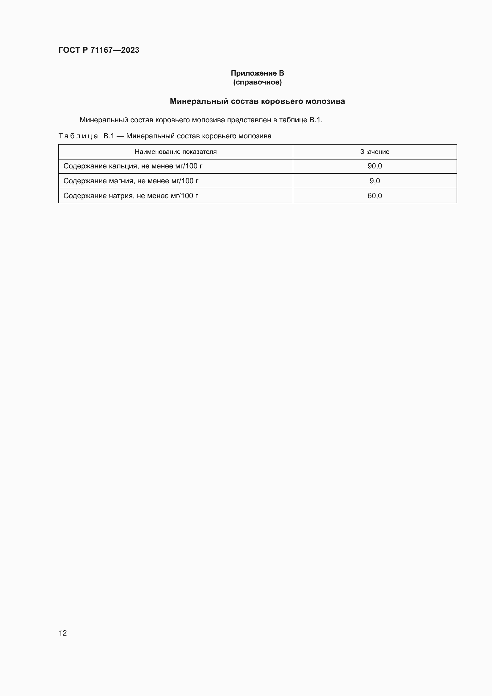 Страница 16 ГОСТ Р 71167-2023