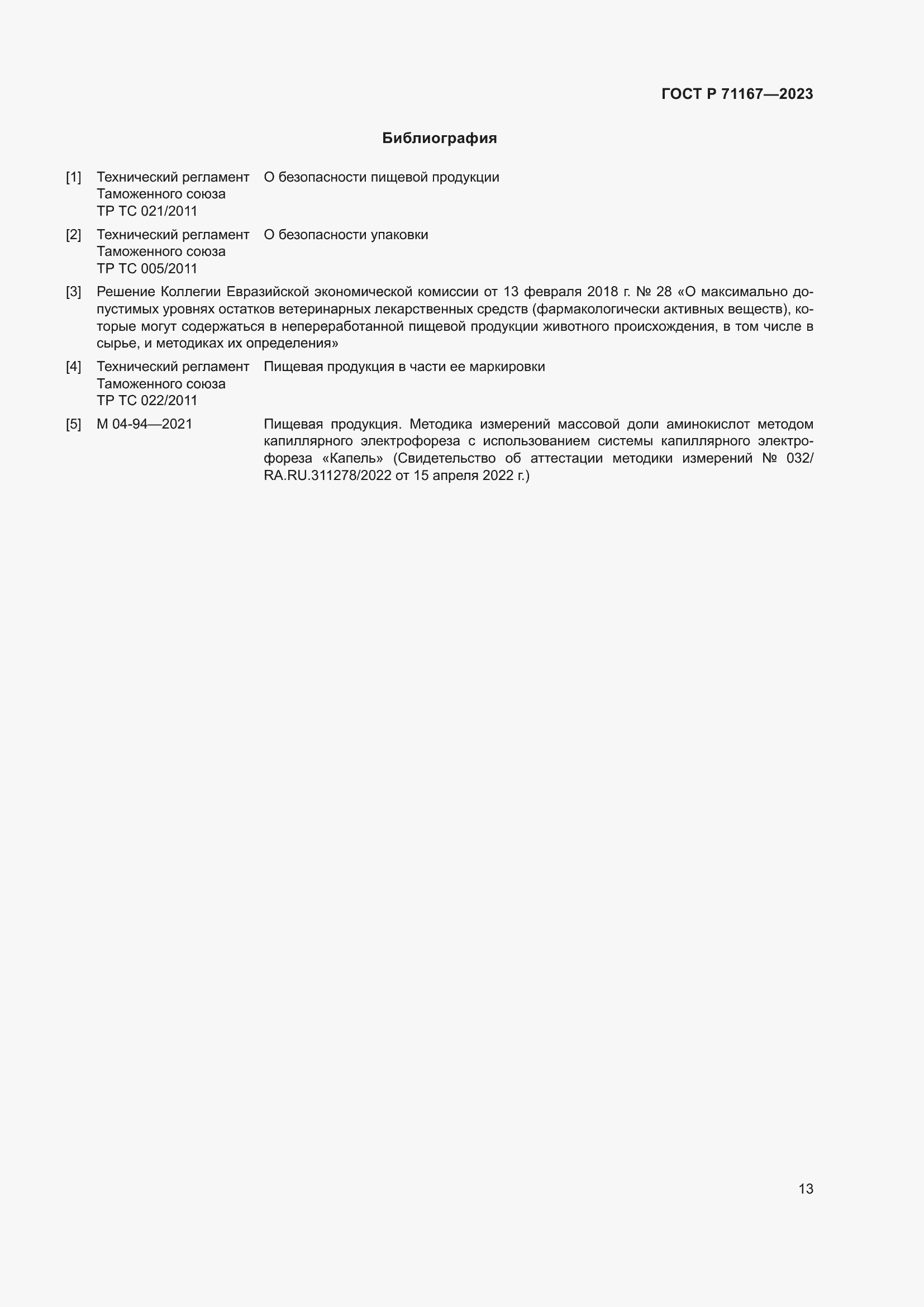 Страница 17 ГОСТ Р 71167-2023