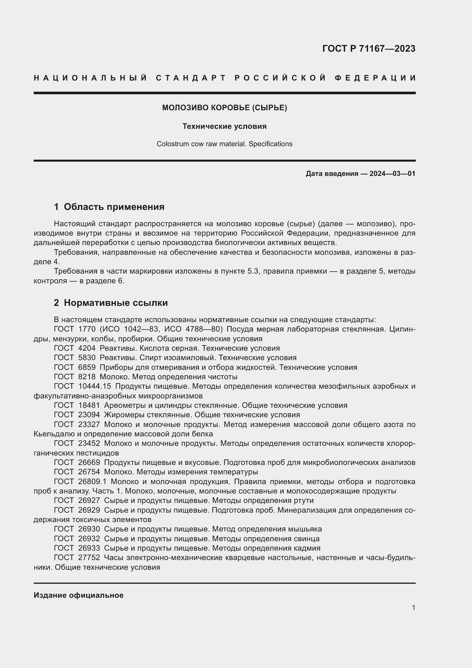 Страница 5 ГОСТ Р 71167-2023