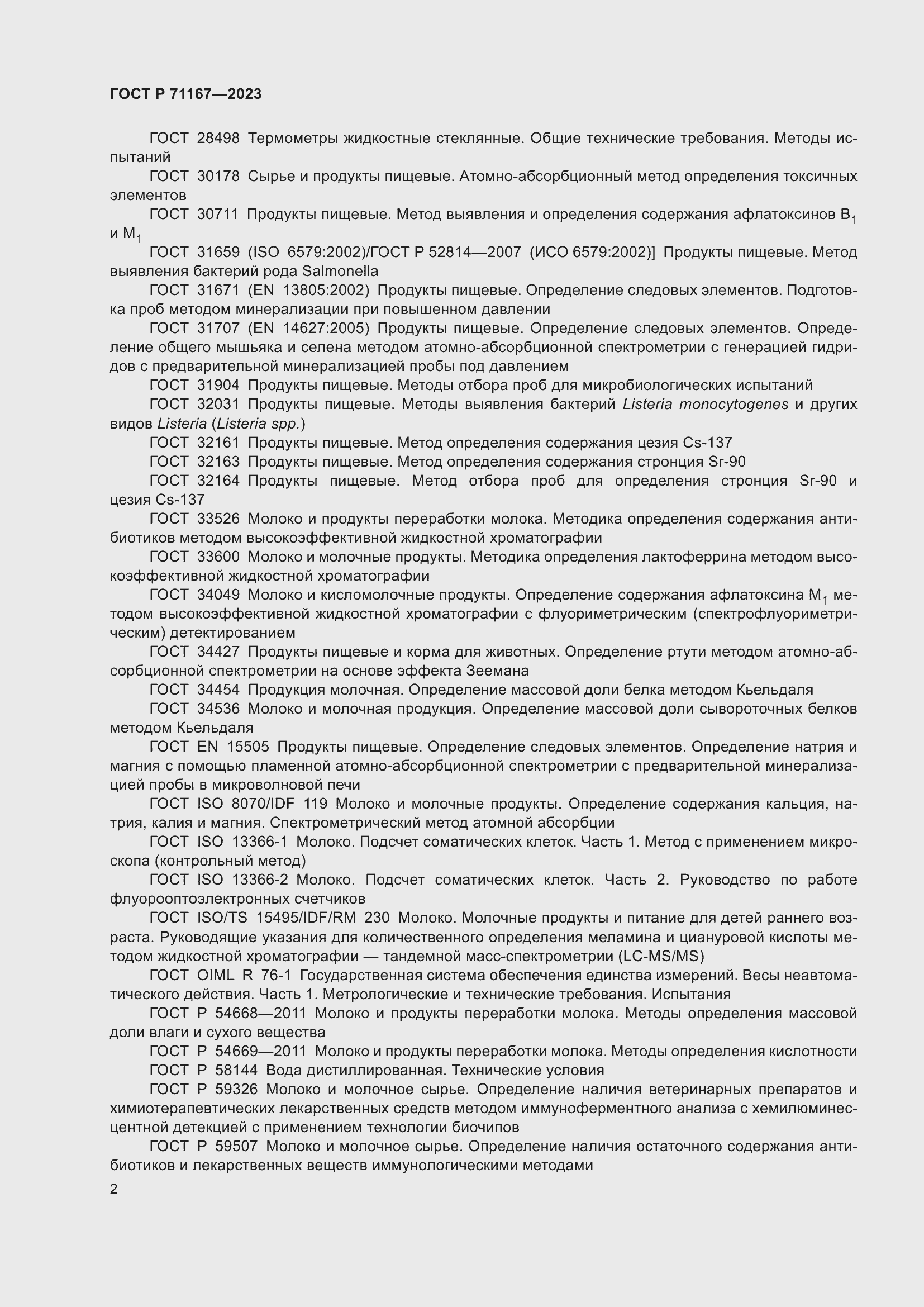 Страница 6 ГОСТ Р 71167-2023