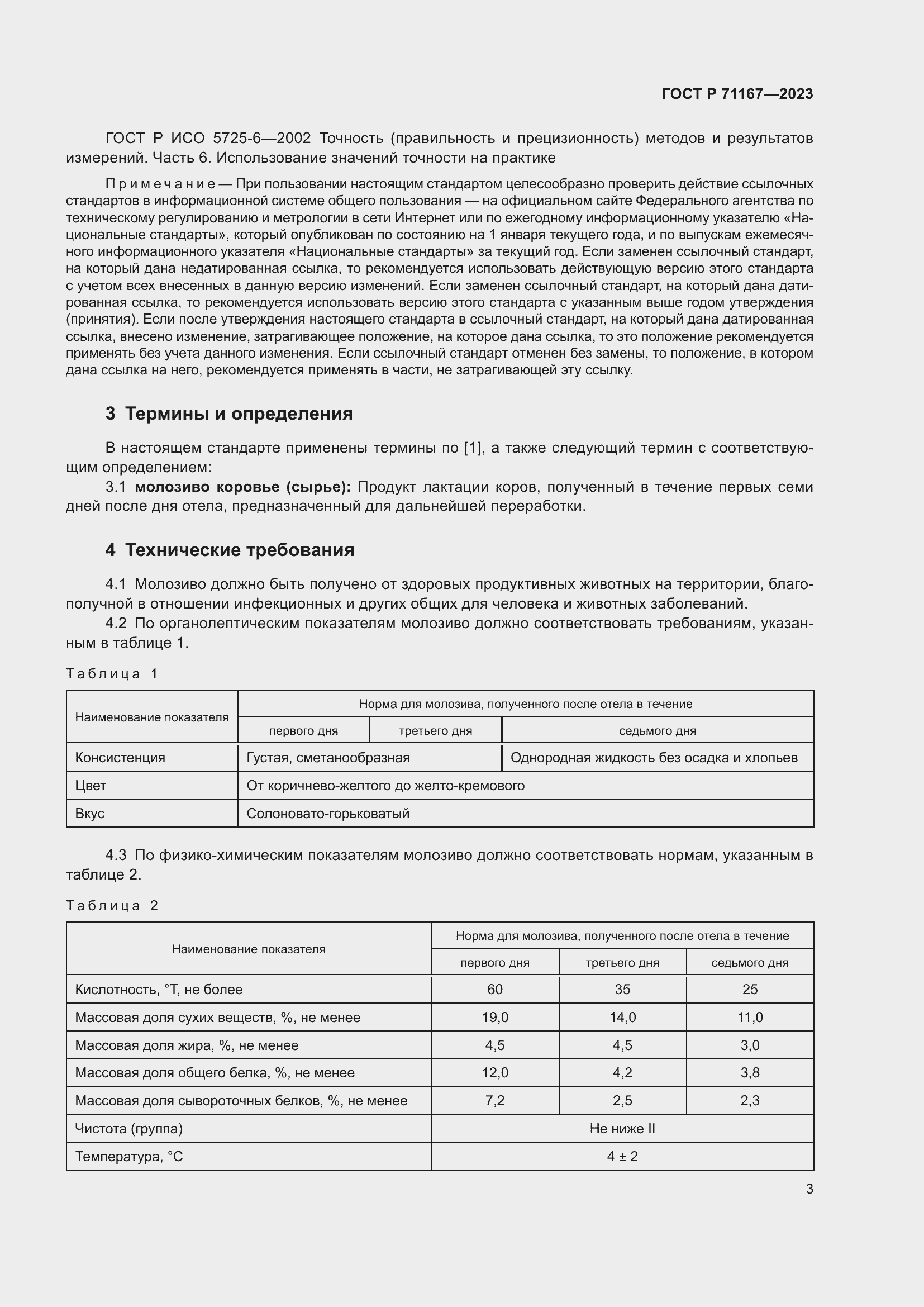 Страница 7 ГОСТ Р 71167-2023