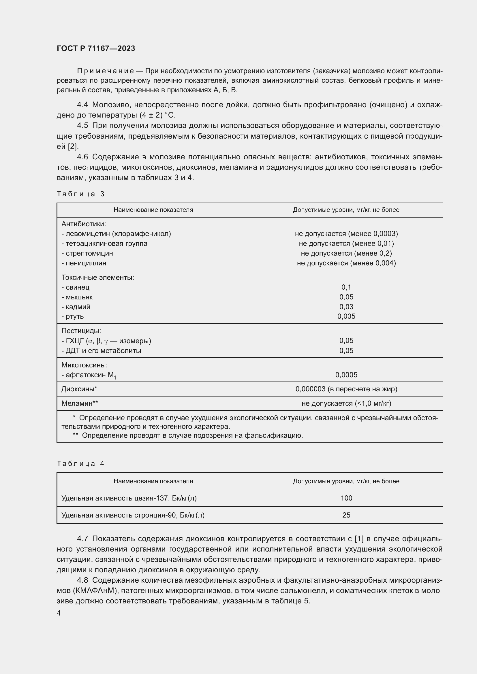 Страница 8 ГОСТ Р 71167-2023