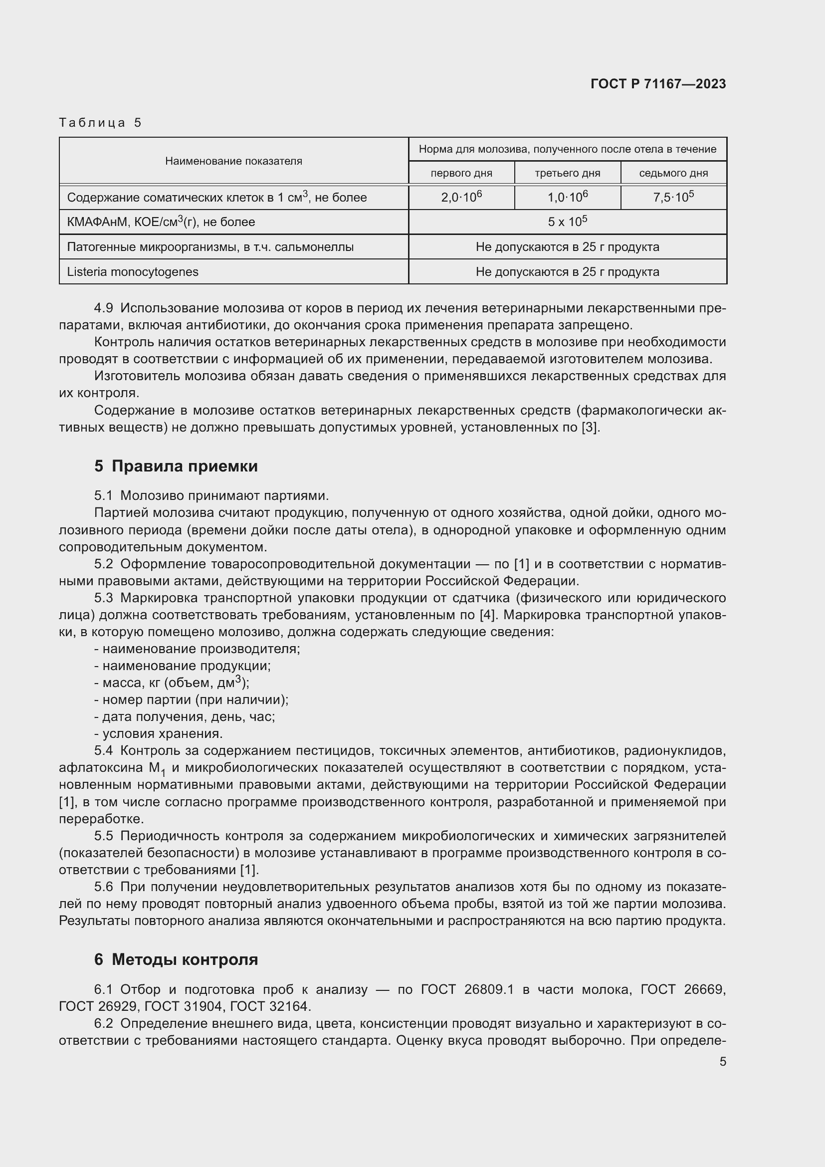 Страница 9 ГОСТ Р 71167-2023