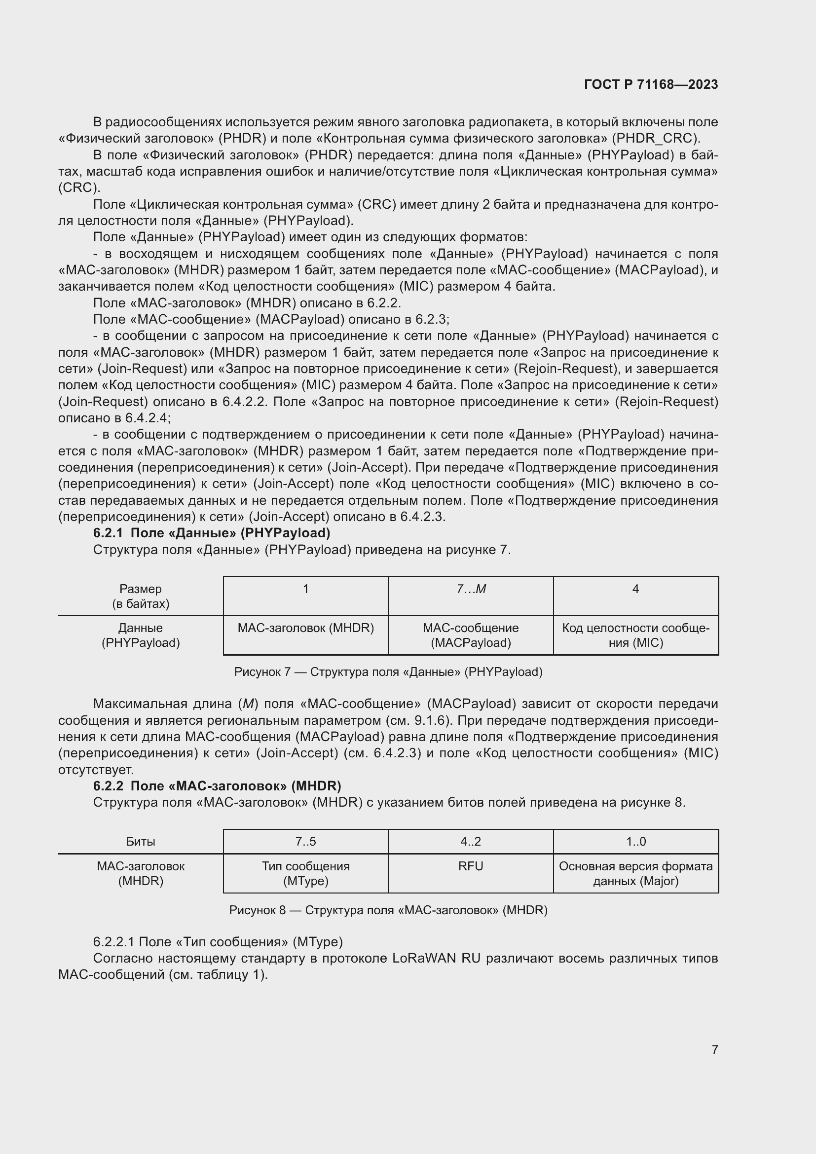 Страница 11 ГОСТ Р 71168-2023