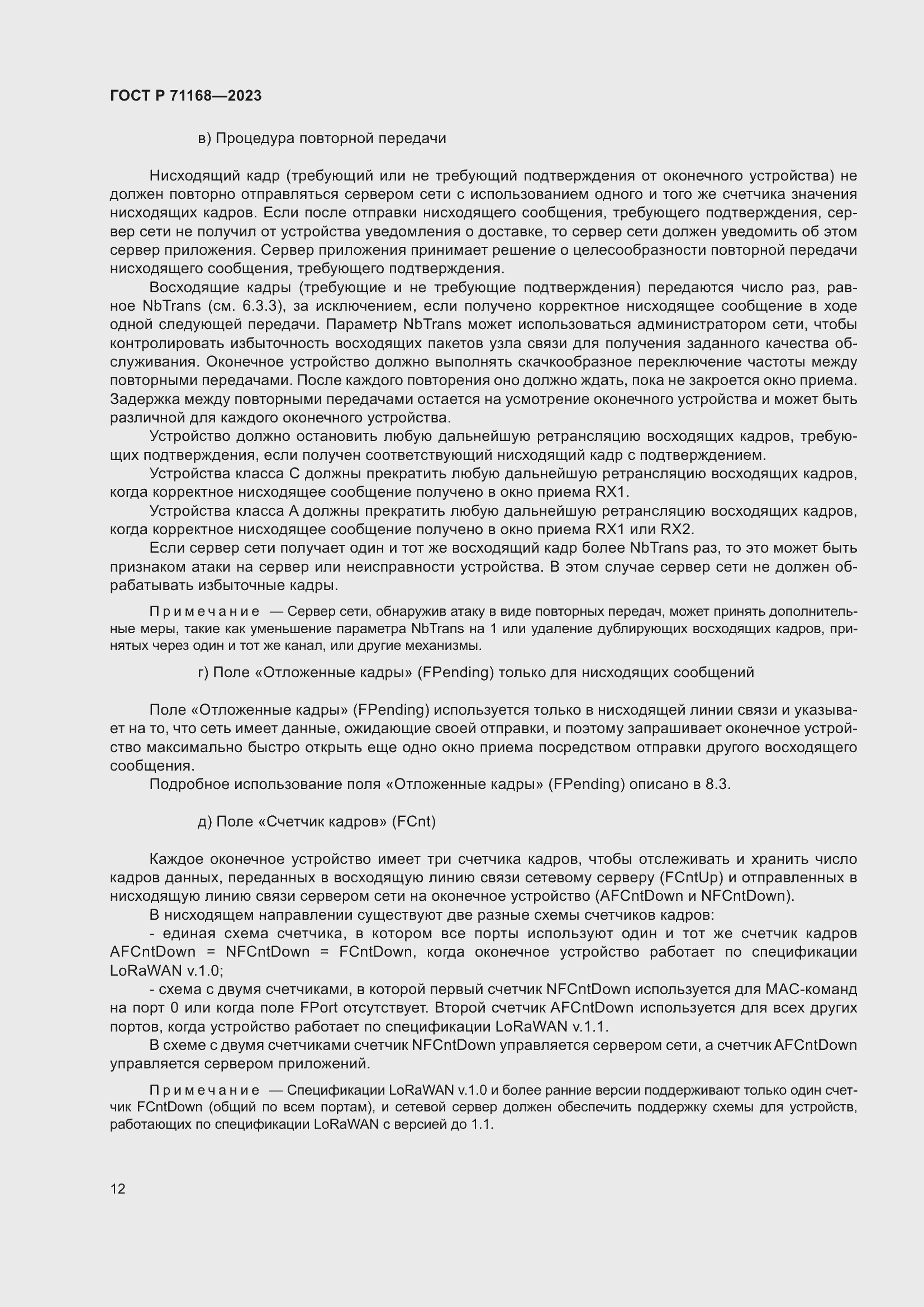 Страница 16 ГОСТ Р 71168-2023