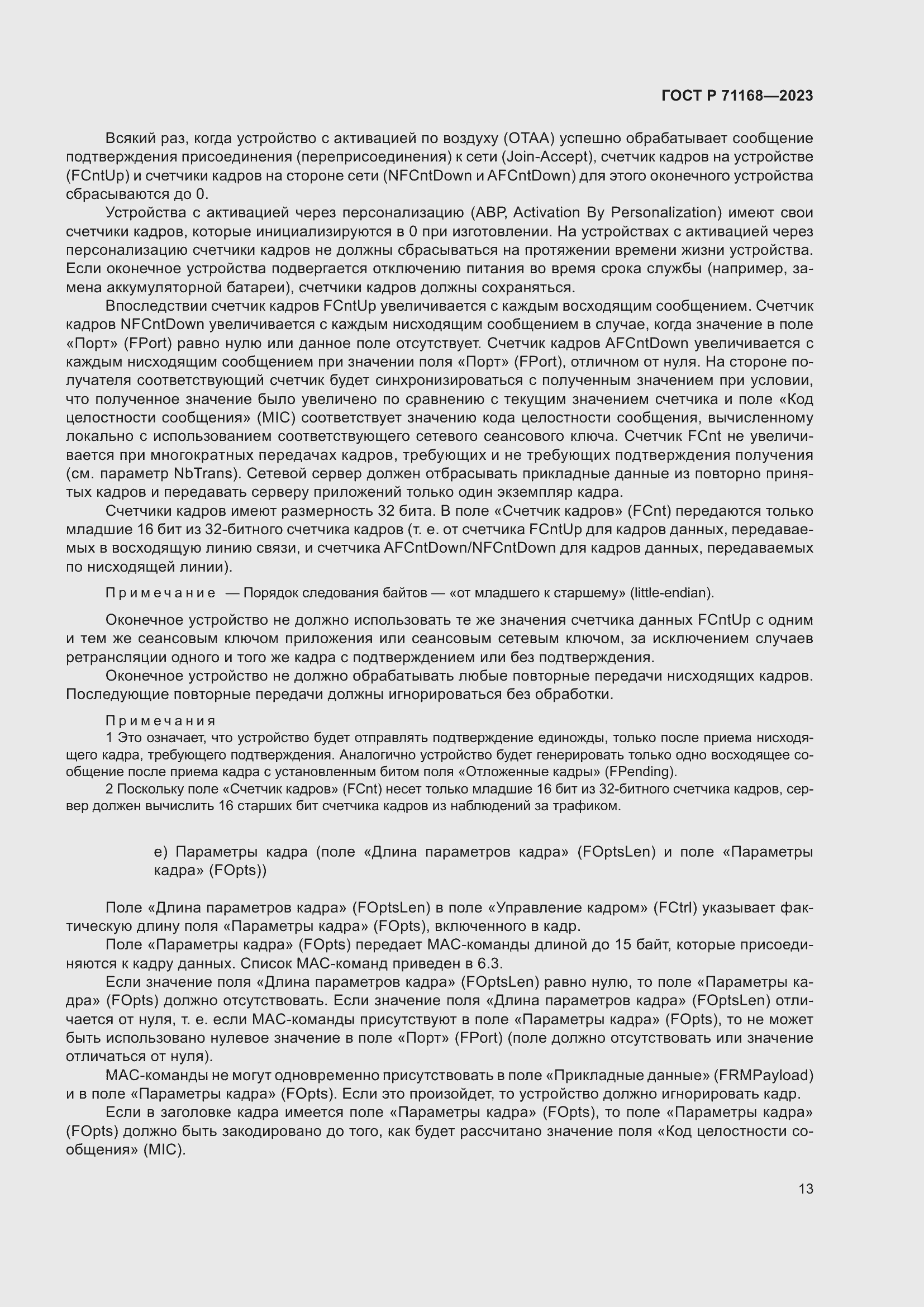 Страница 17 ГОСТ Р 71168-2023