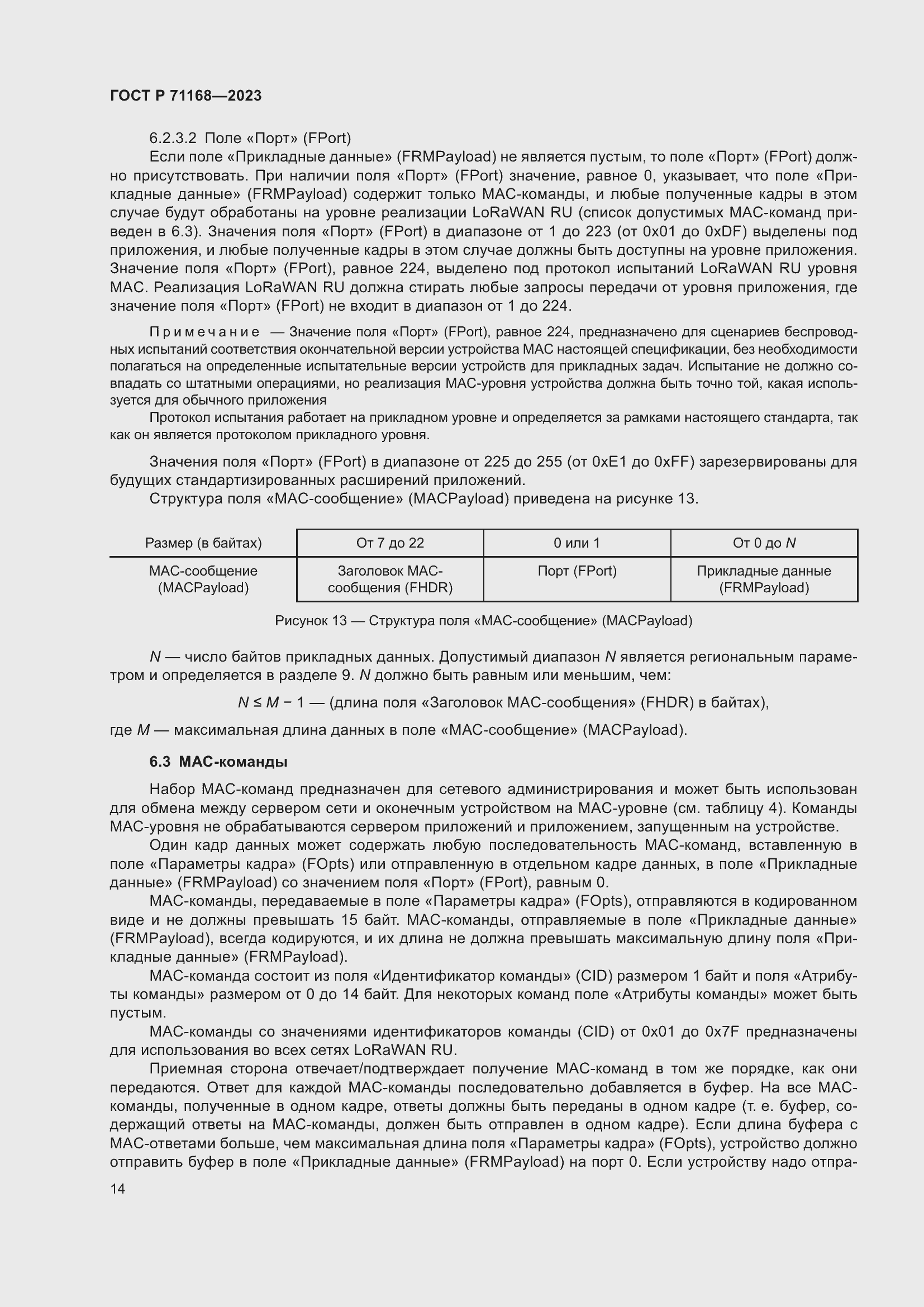 Страница 18 ГОСТ Р 71168-2023