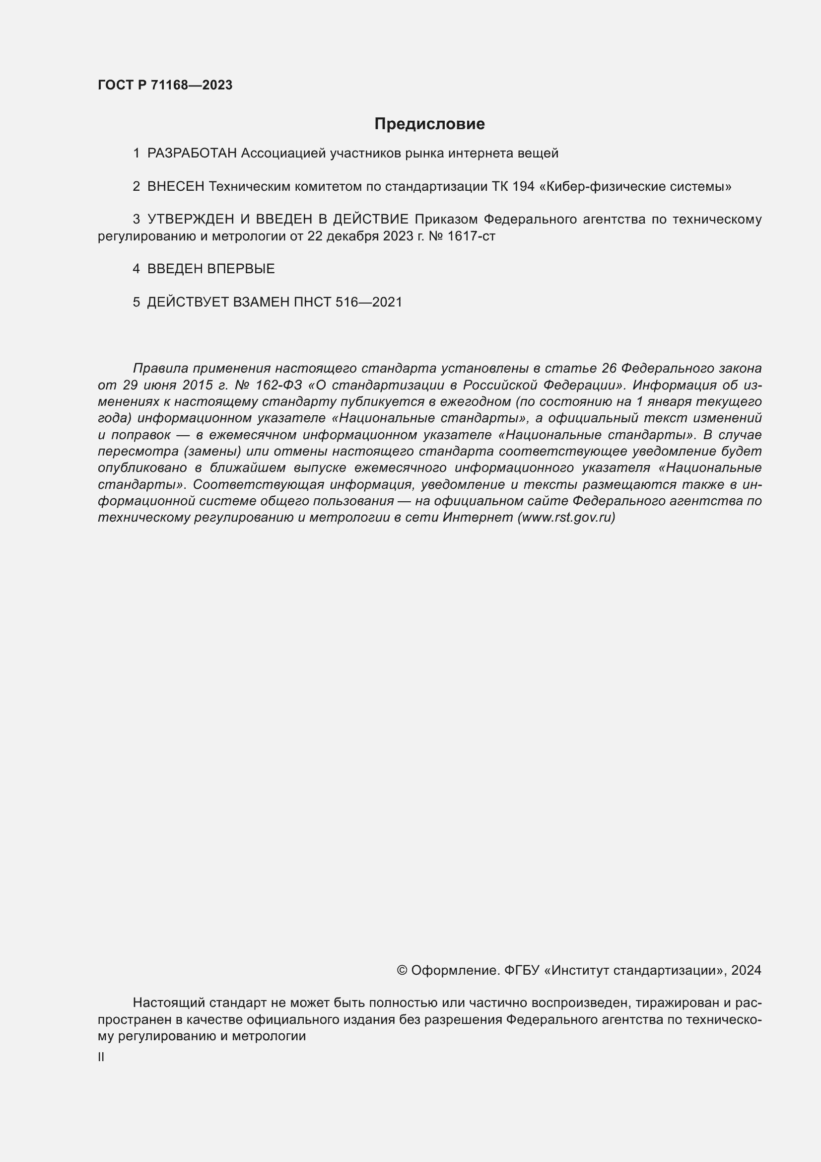 Страница 2 ГОСТ Р 71168-2023