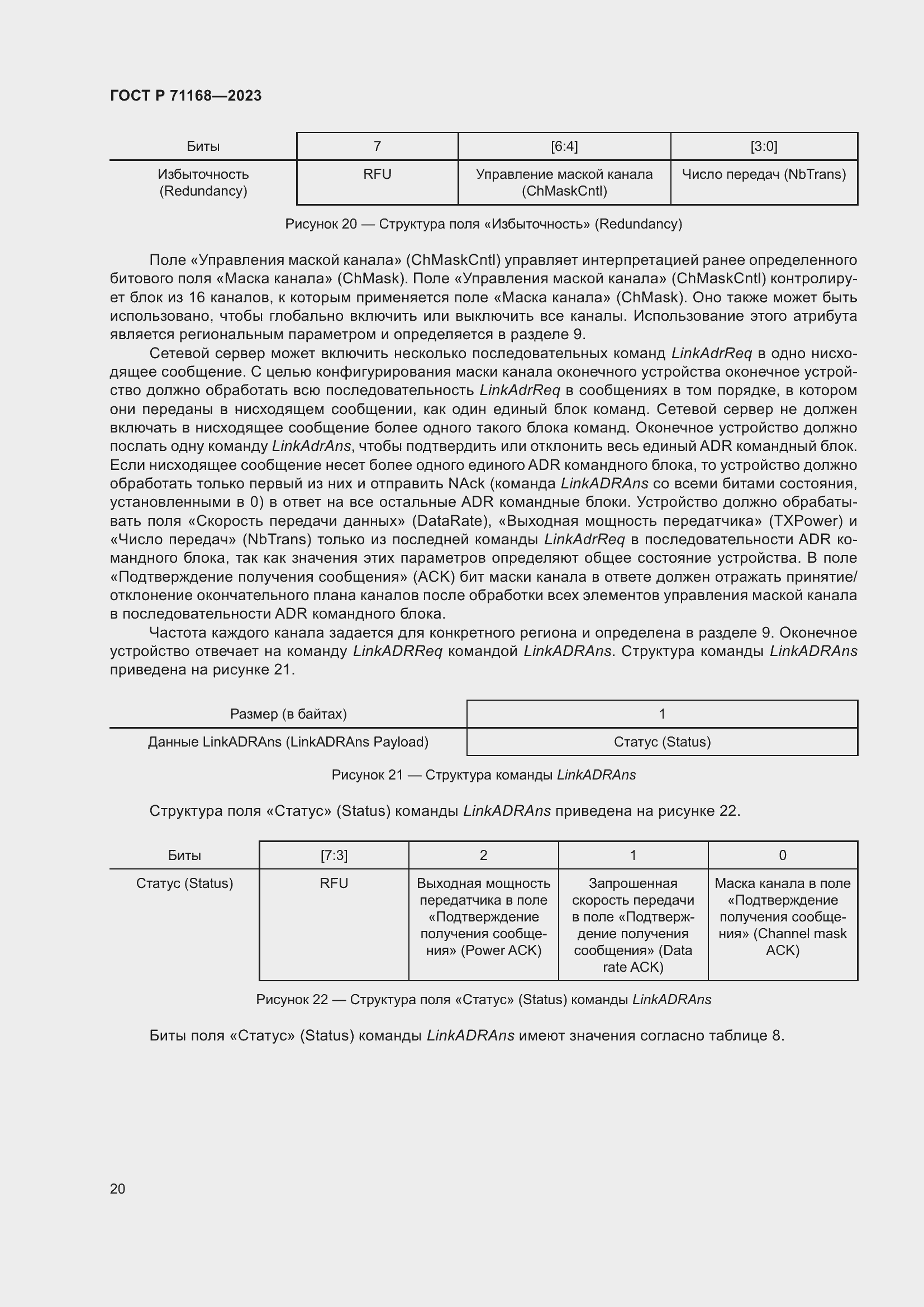 Страница 24 ГОСТ Р 71168-2023