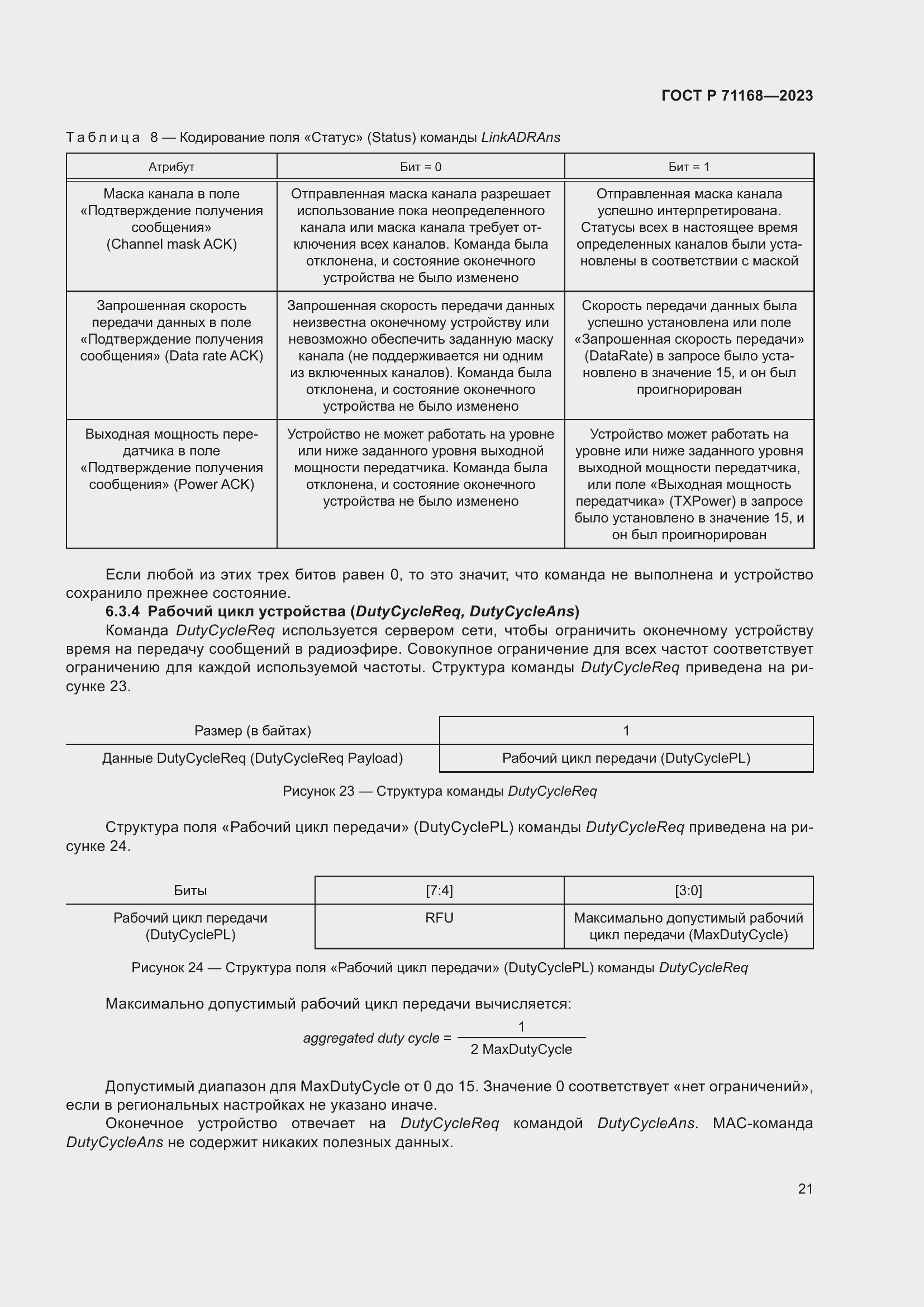 Страница 25 ГОСТ Р 71168-2023