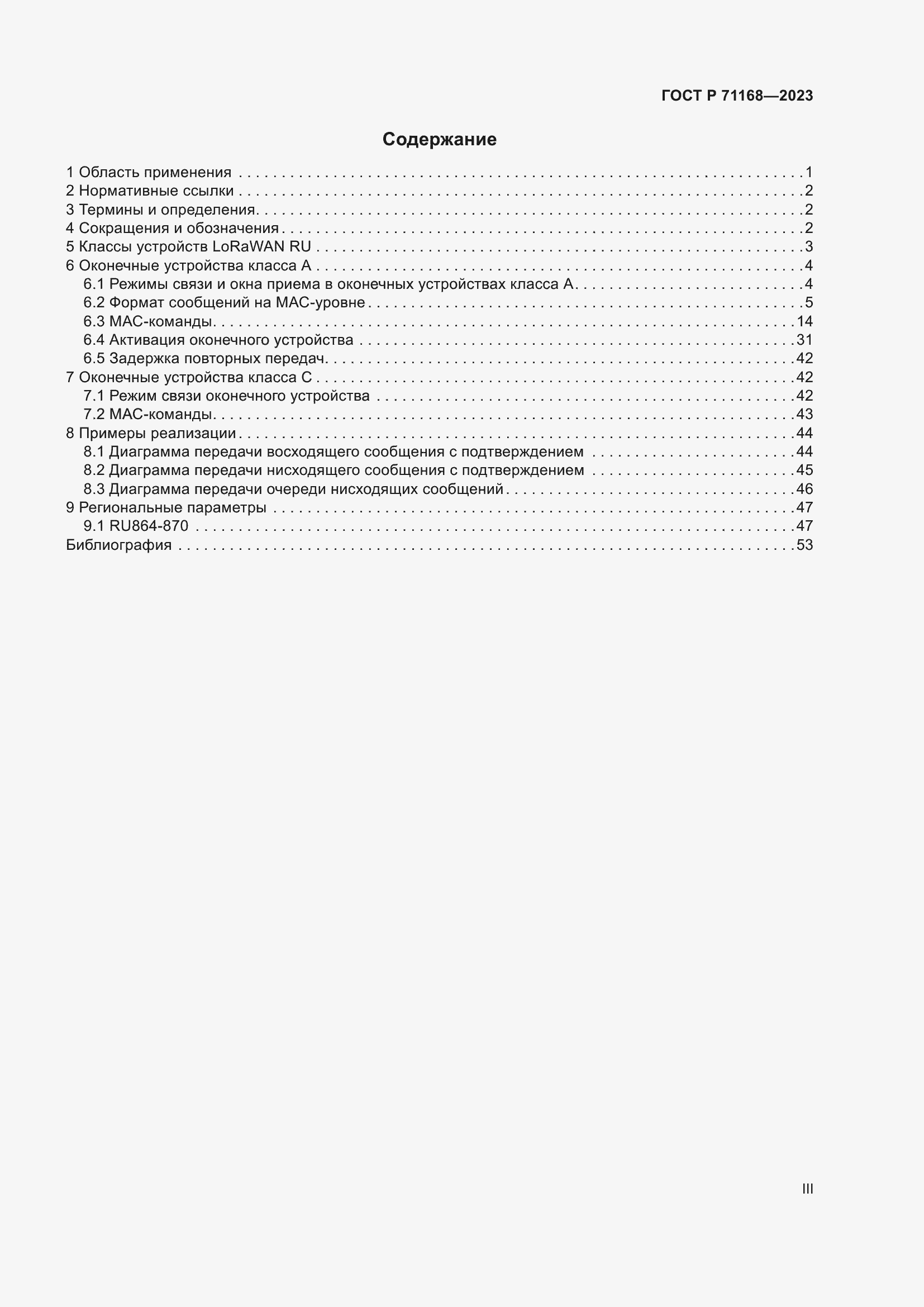 Страница 3 ГОСТ Р 71168-2023