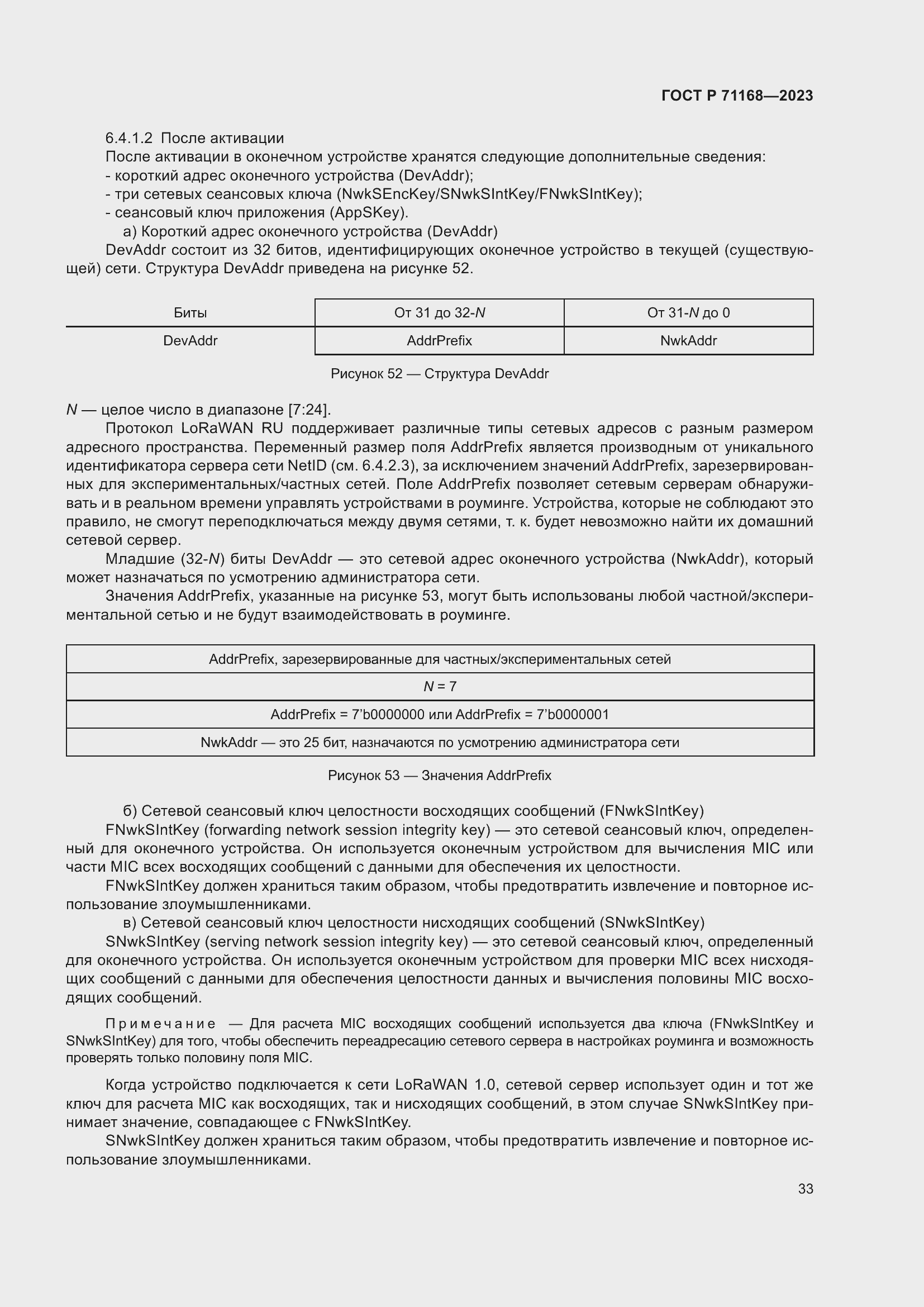 Страница 37 ГОСТ Р 71168-2023