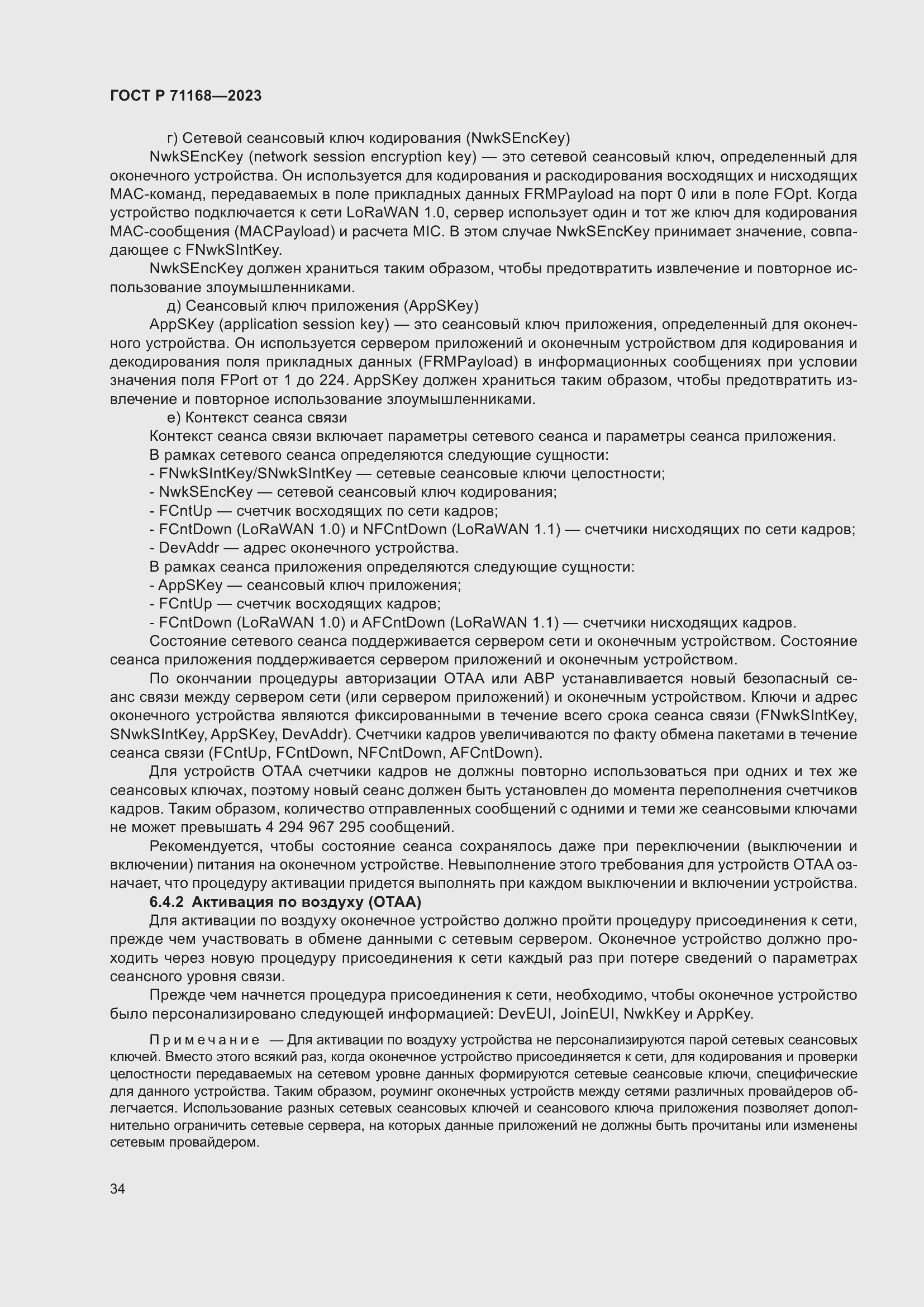 Страница 38 ГОСТ Р 71168-2023