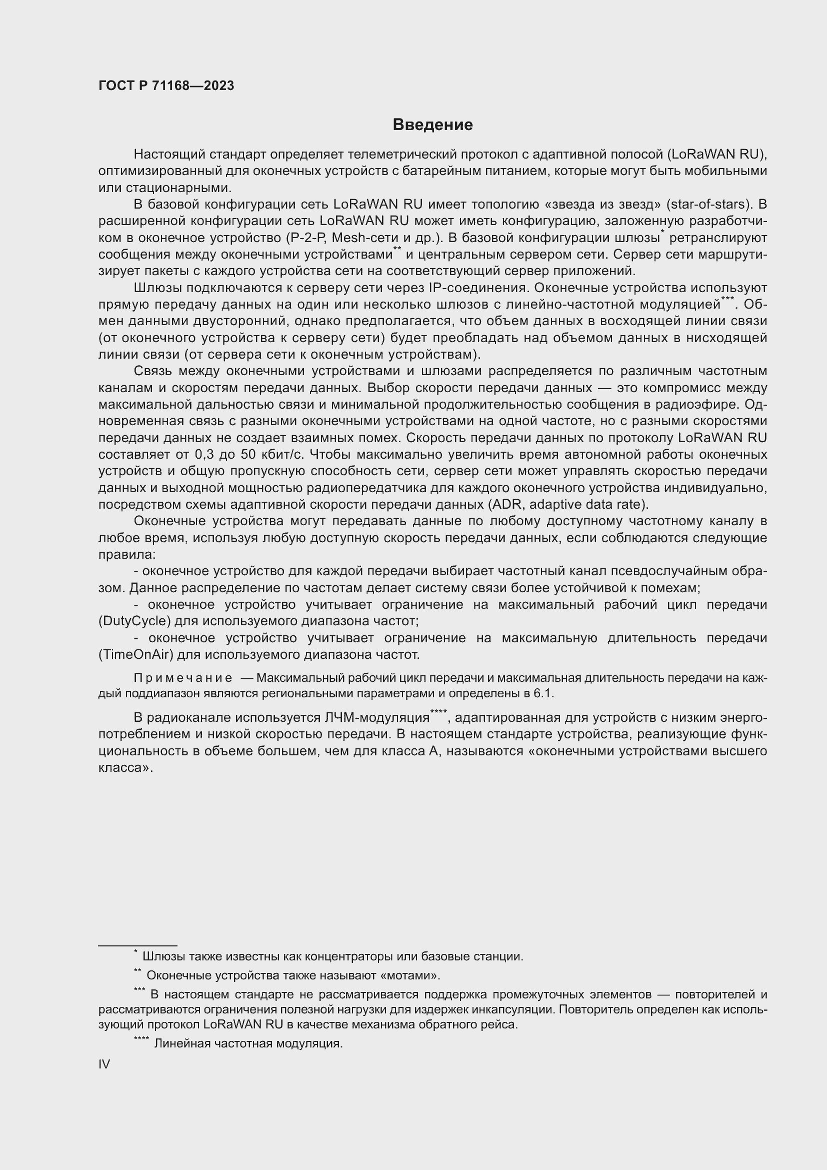 Страница 4 ГОСТ Р 71168-2023