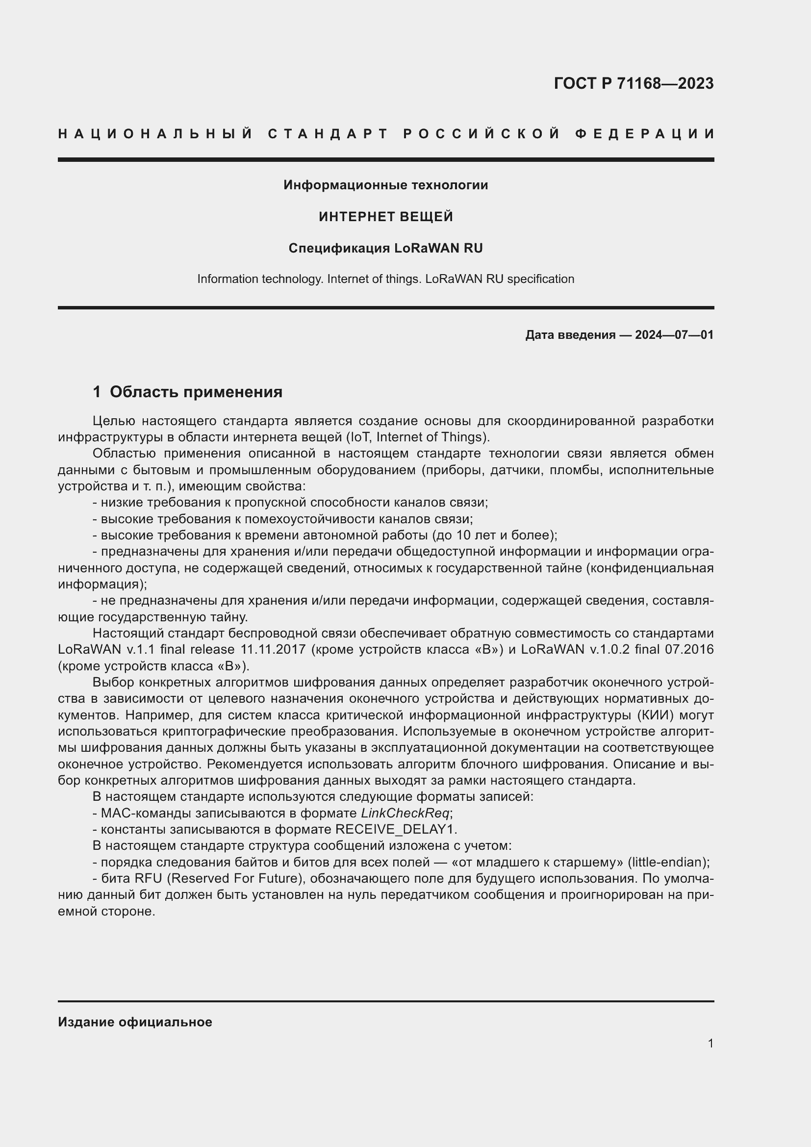 Страница 5 ГОСТ Р 71168-2023