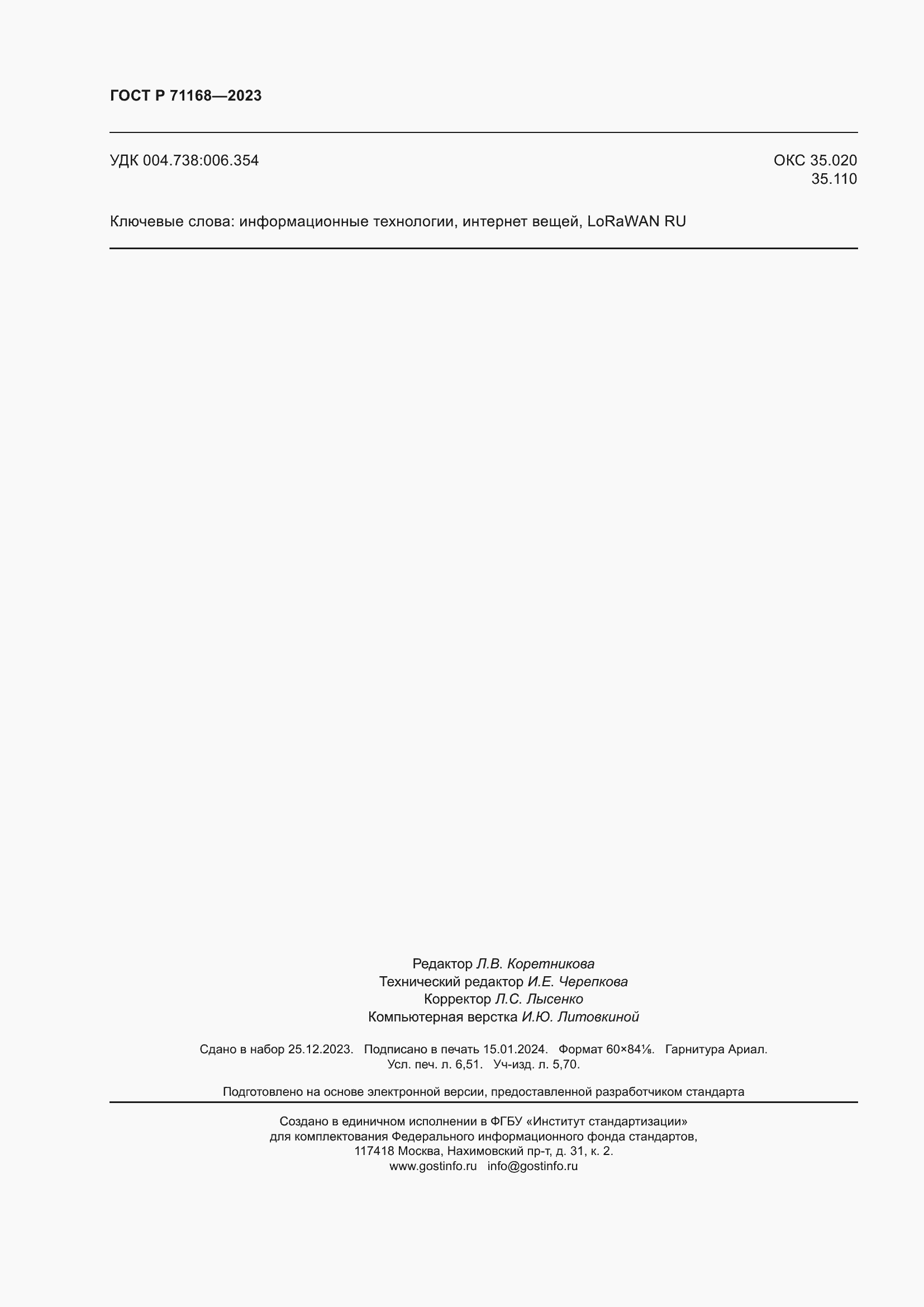 Страница 58 ГОСТ Р 71168-2023