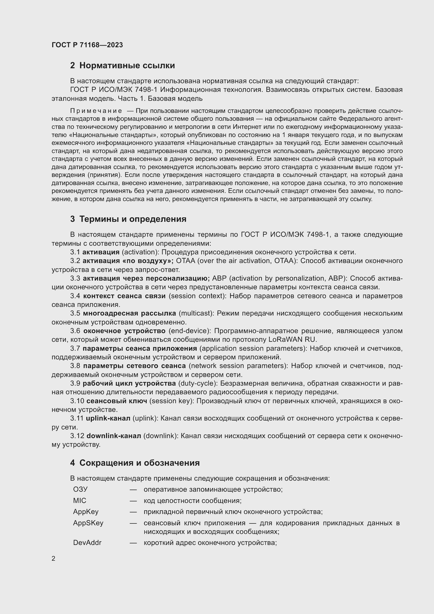 Страница 6 ГОСТ Р 71168-2023