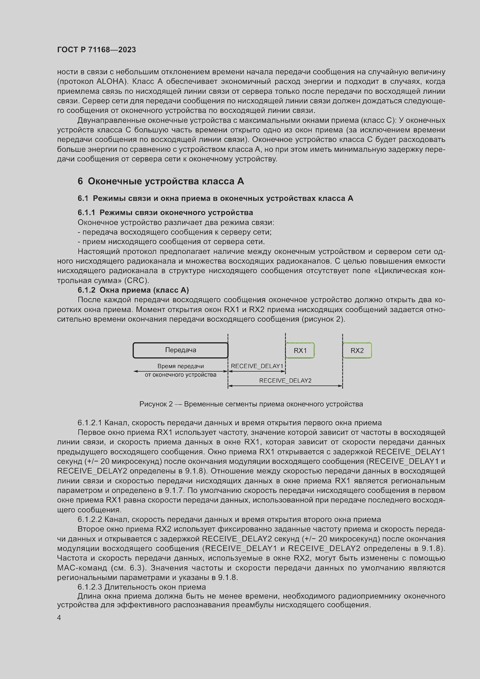 Страница 8 ГОСТ Р 71168-2023