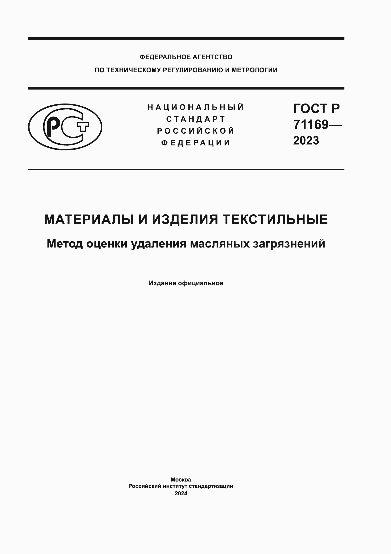 Страница 1 ГОСТ Р 71169-2023