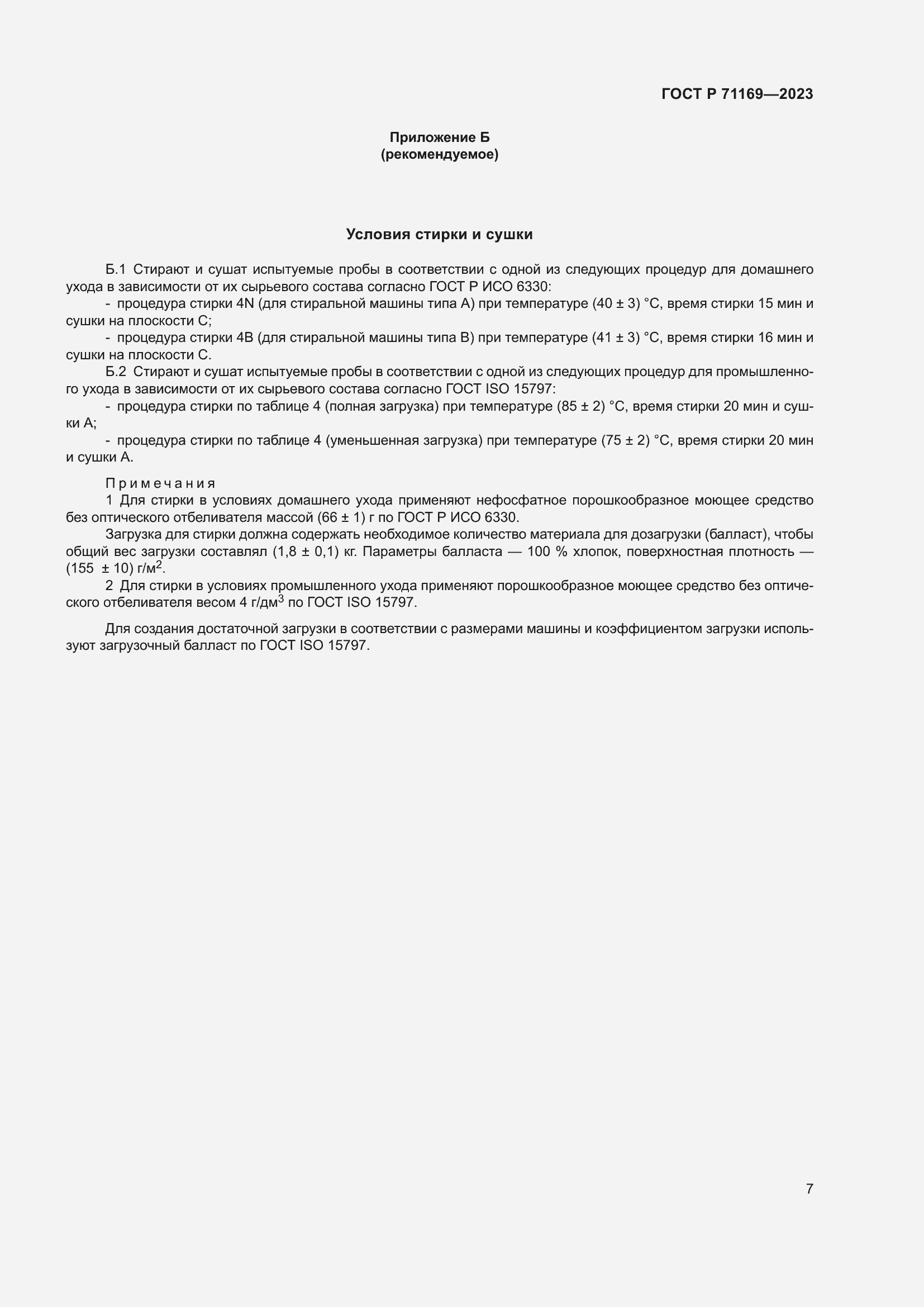 Страница 11 ГОСТ Р 71169-2023