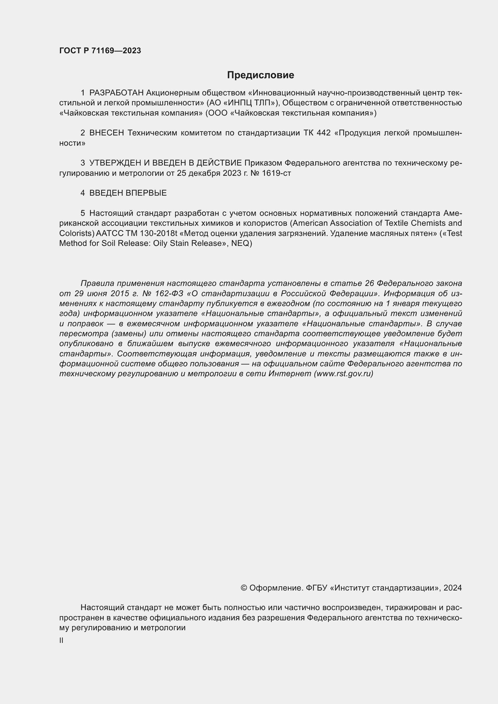 Страница 2 ГОСТ Р 71169-2023