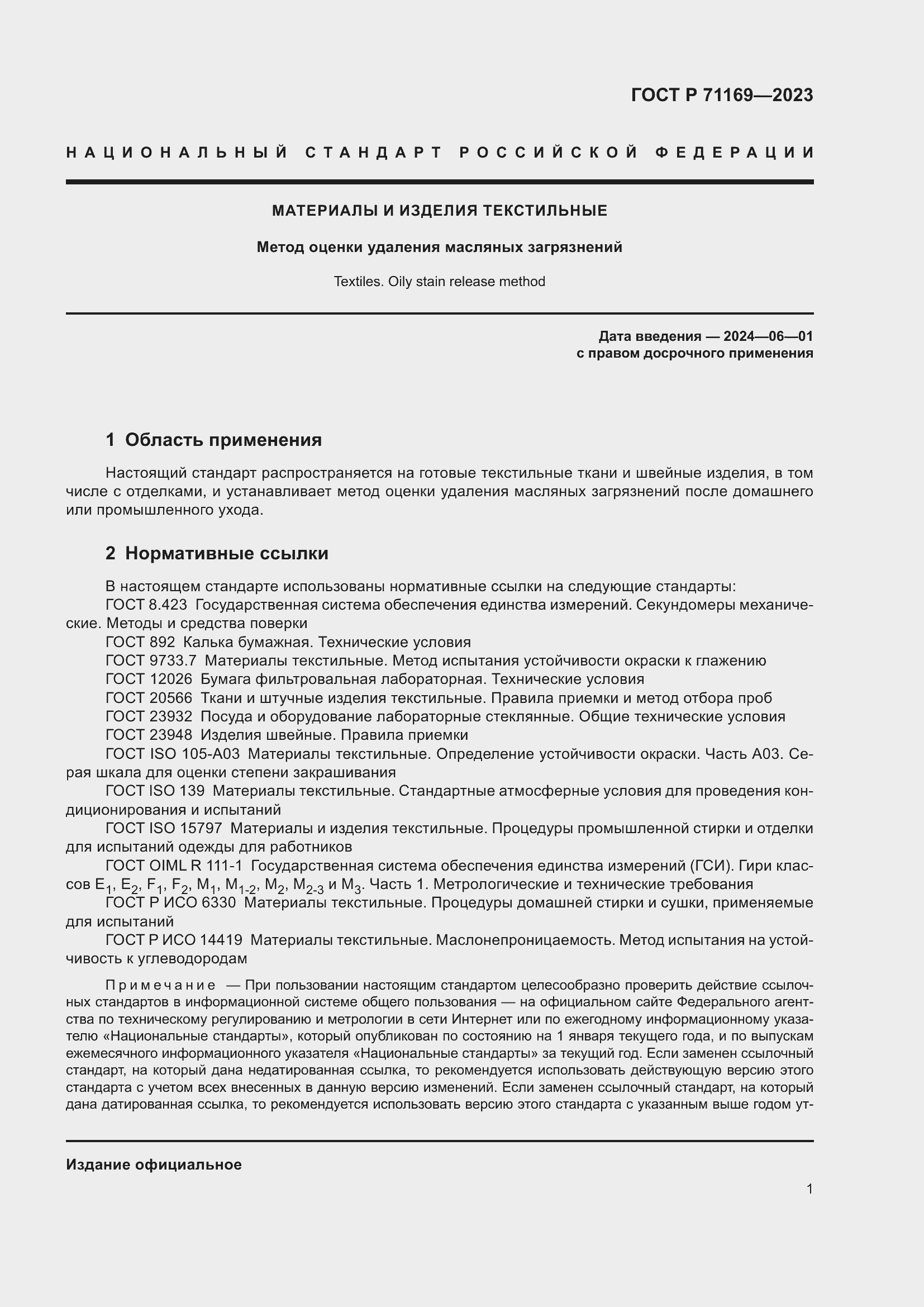 Страница 5 ГОСТ Р 71169-2023