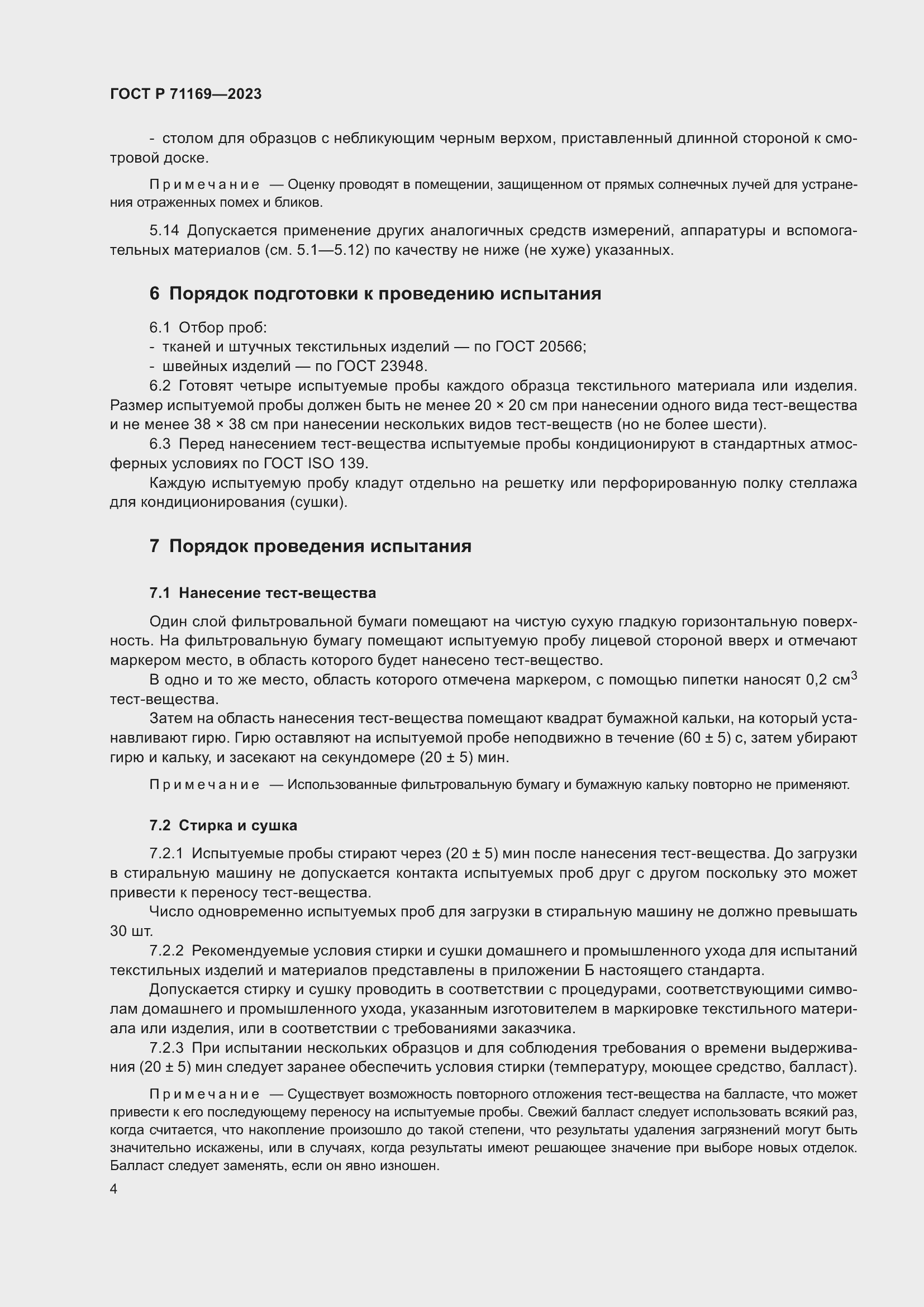 Страница 8 ГОСТ Р 71169-2023