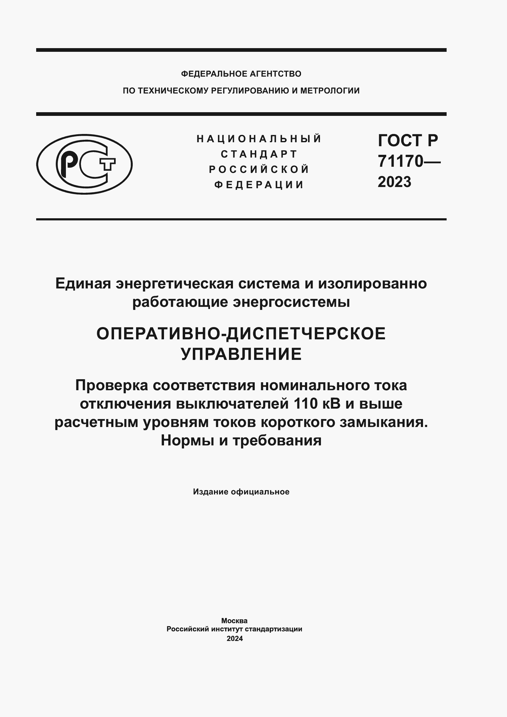 Страница 1 ГОСТ Р 71170-2023