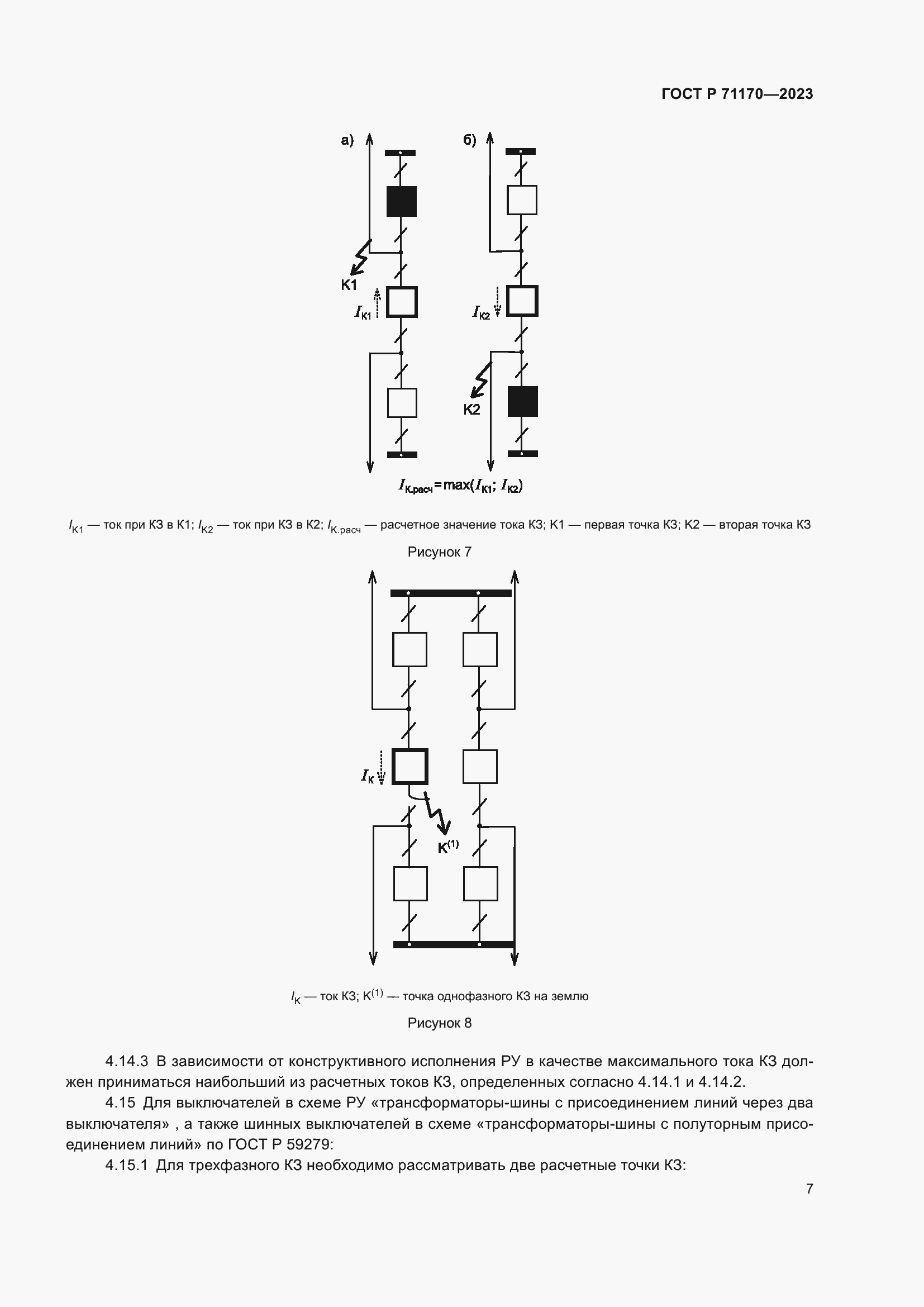 Страница 11 ГОСТ Р 71170-2023