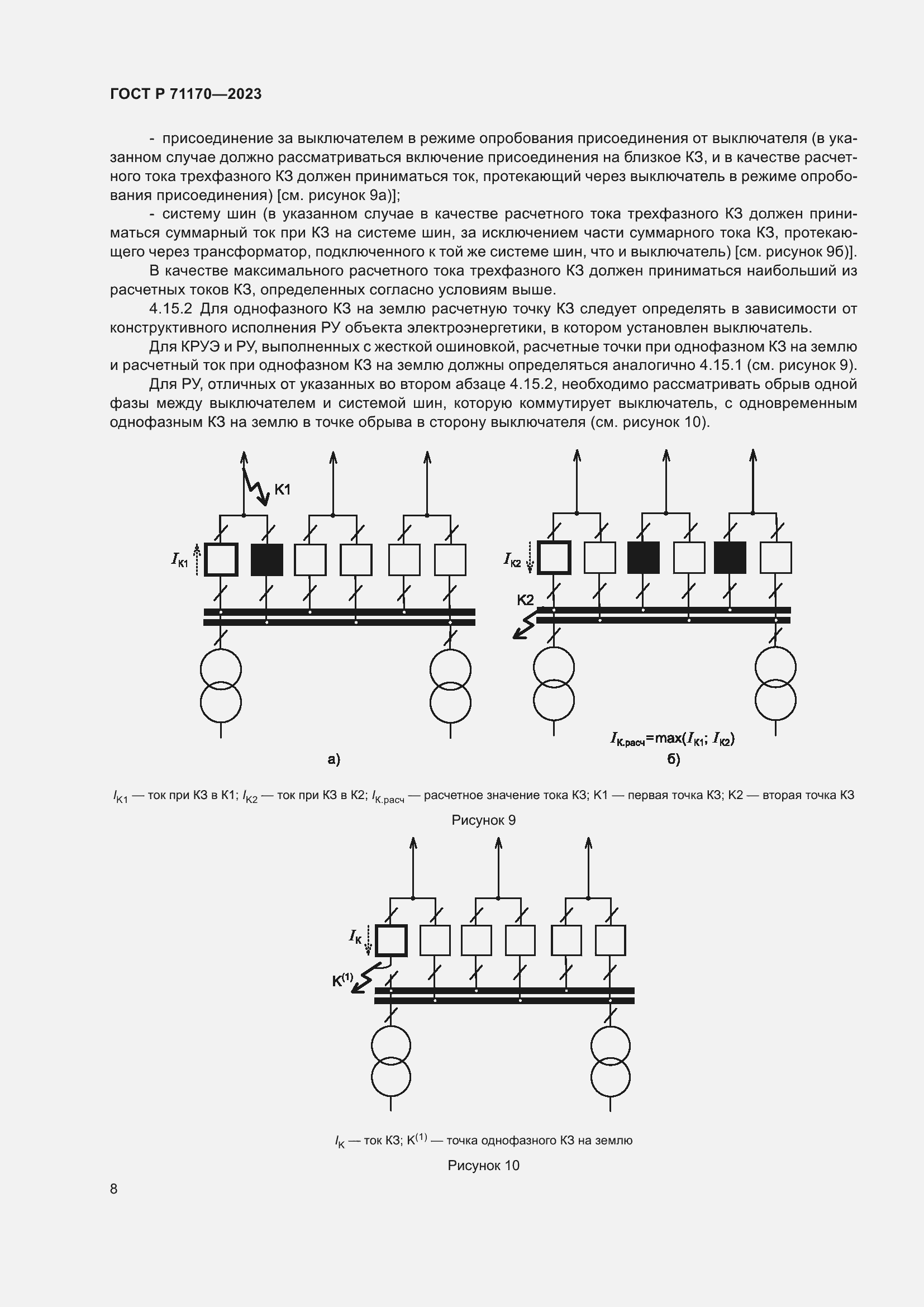 Страница 12 ГОСТ Р 71170-2023