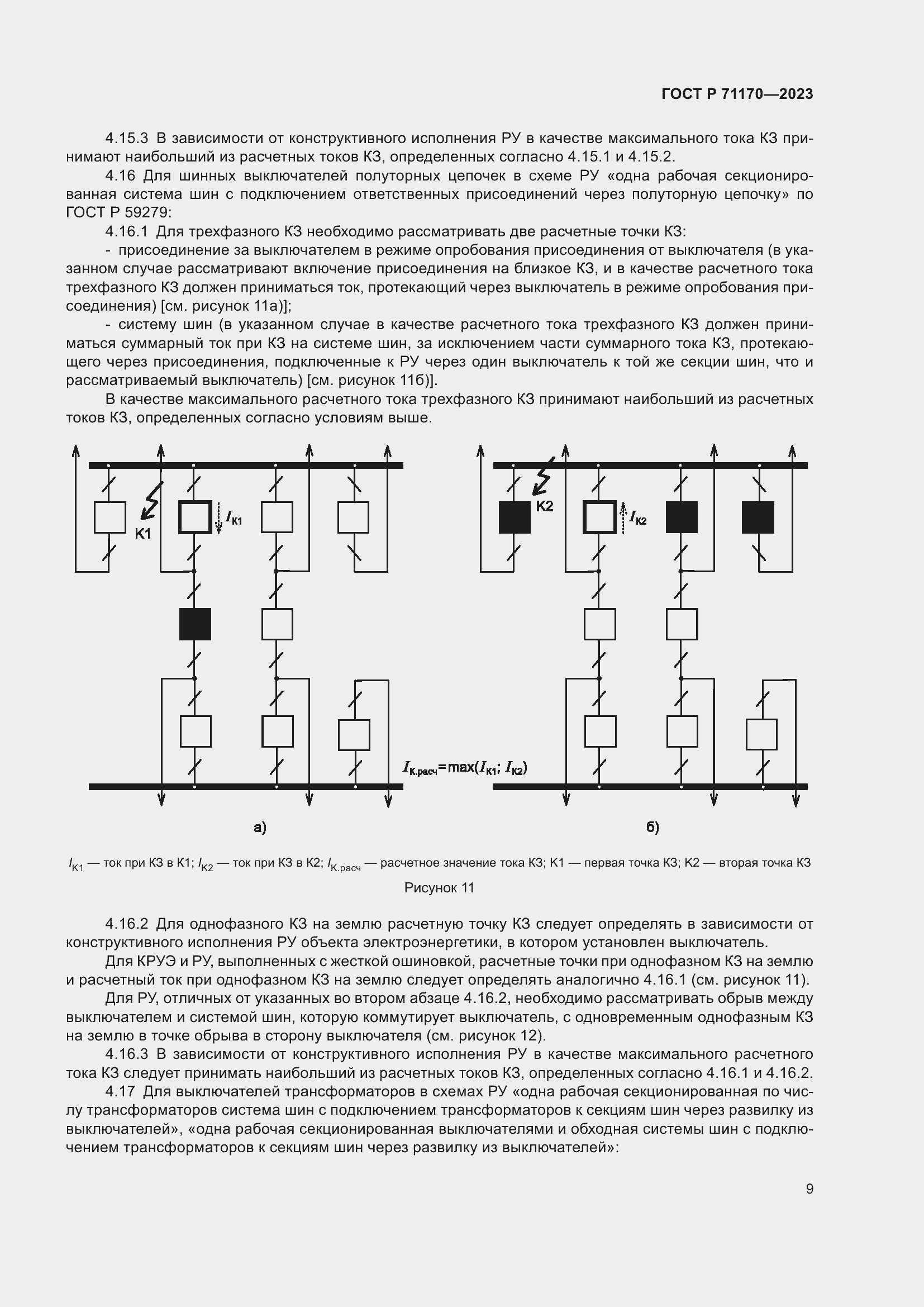 Страница 13 ГОСТ Р 71170-2023