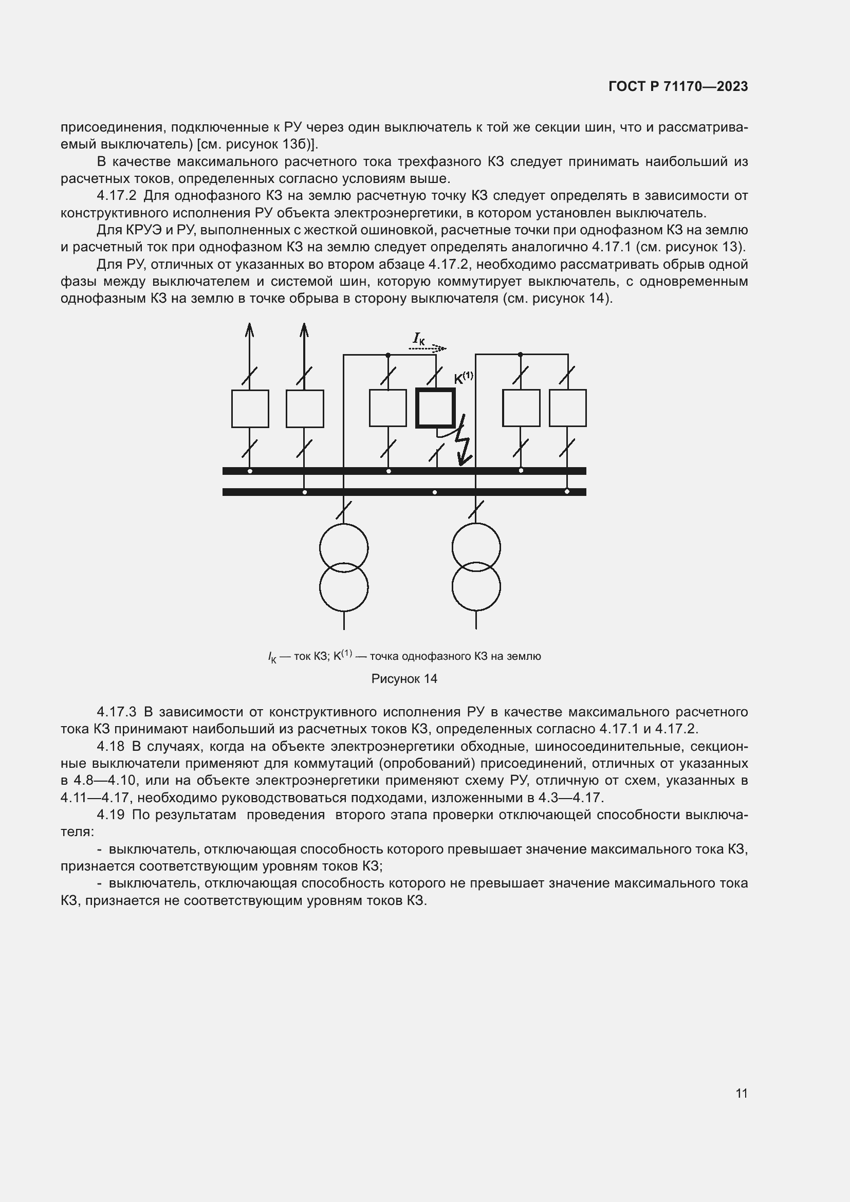 Страница 15 ГОСТ Р 71170-2023