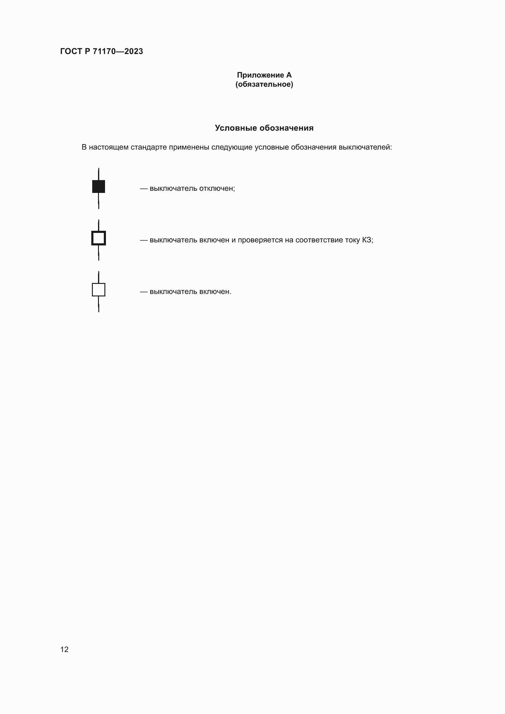 Страница 16 ГОСТ Р 71170-2023