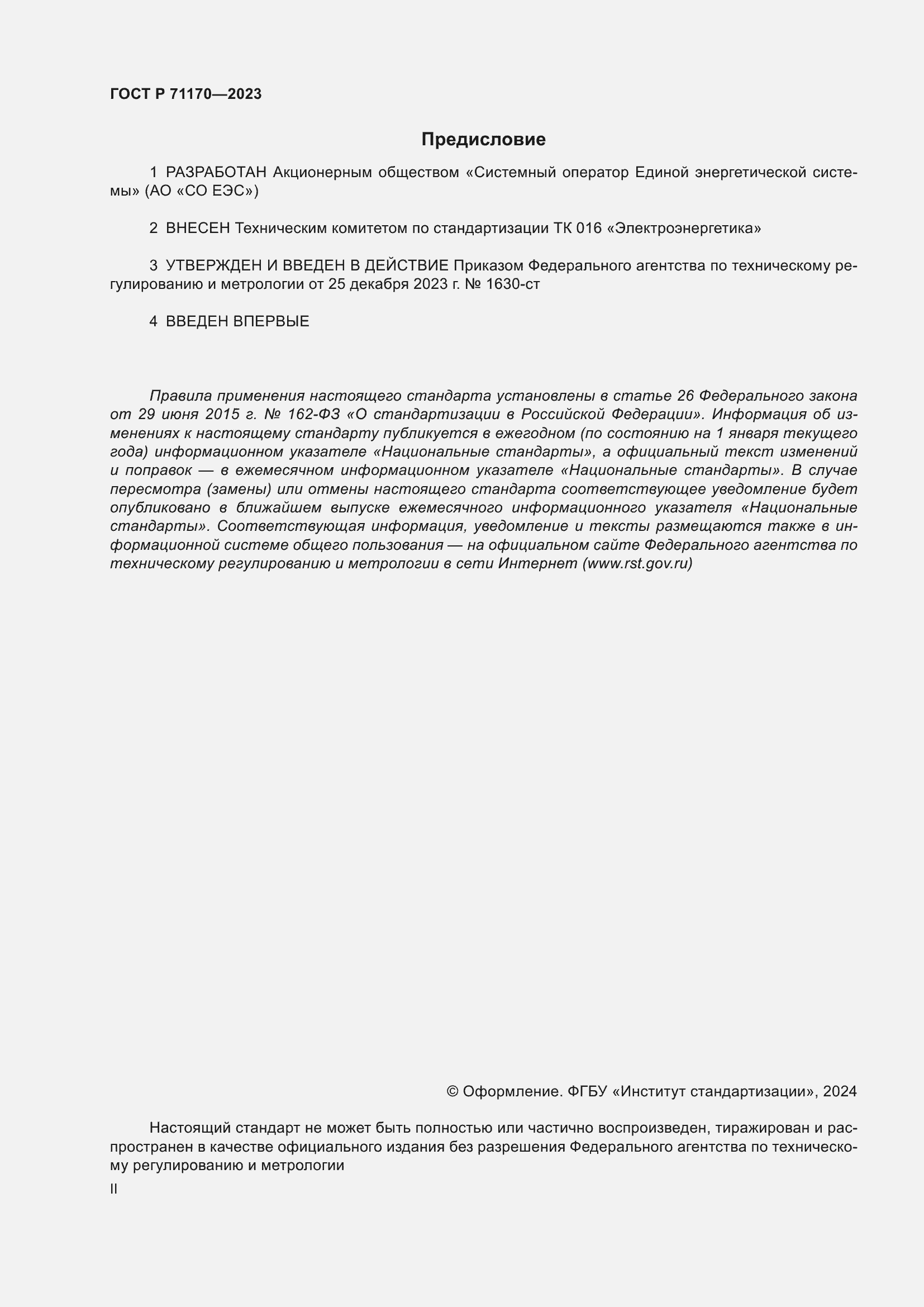 Страница 2 ГОСТ Р 71170-2023