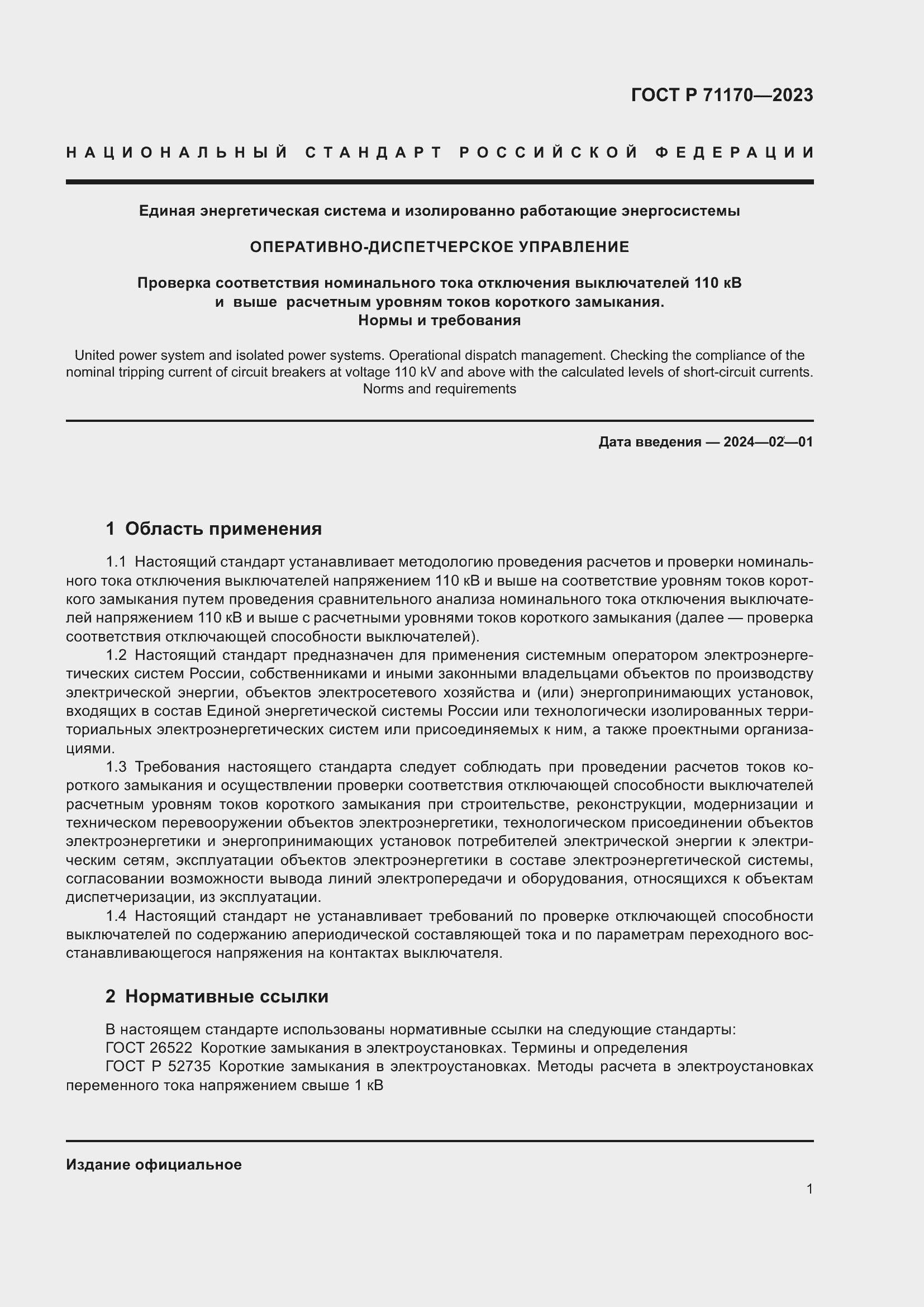 Страница 5 ГОСТ Р 71170-2023